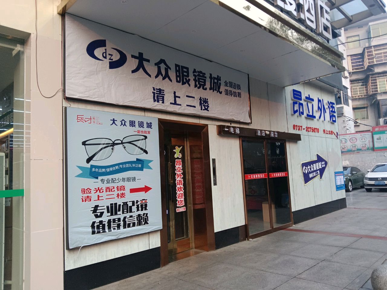 大众眼镜城(城建巷店)