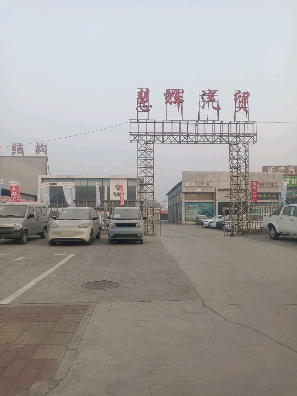 慧辉汽贸