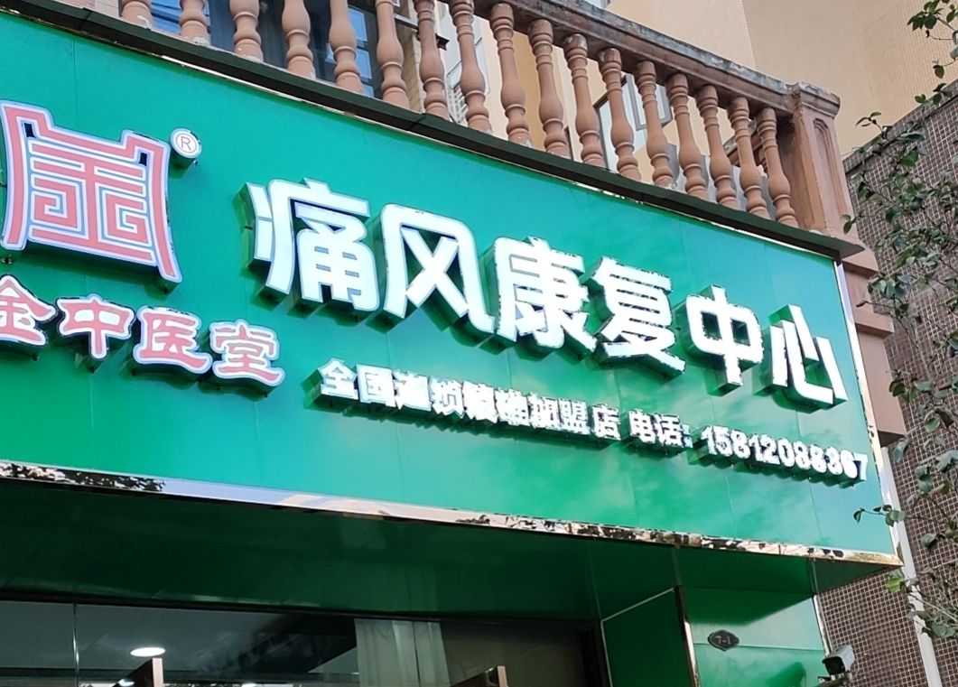 恒金中医堂痛风康复中心(富民路店)