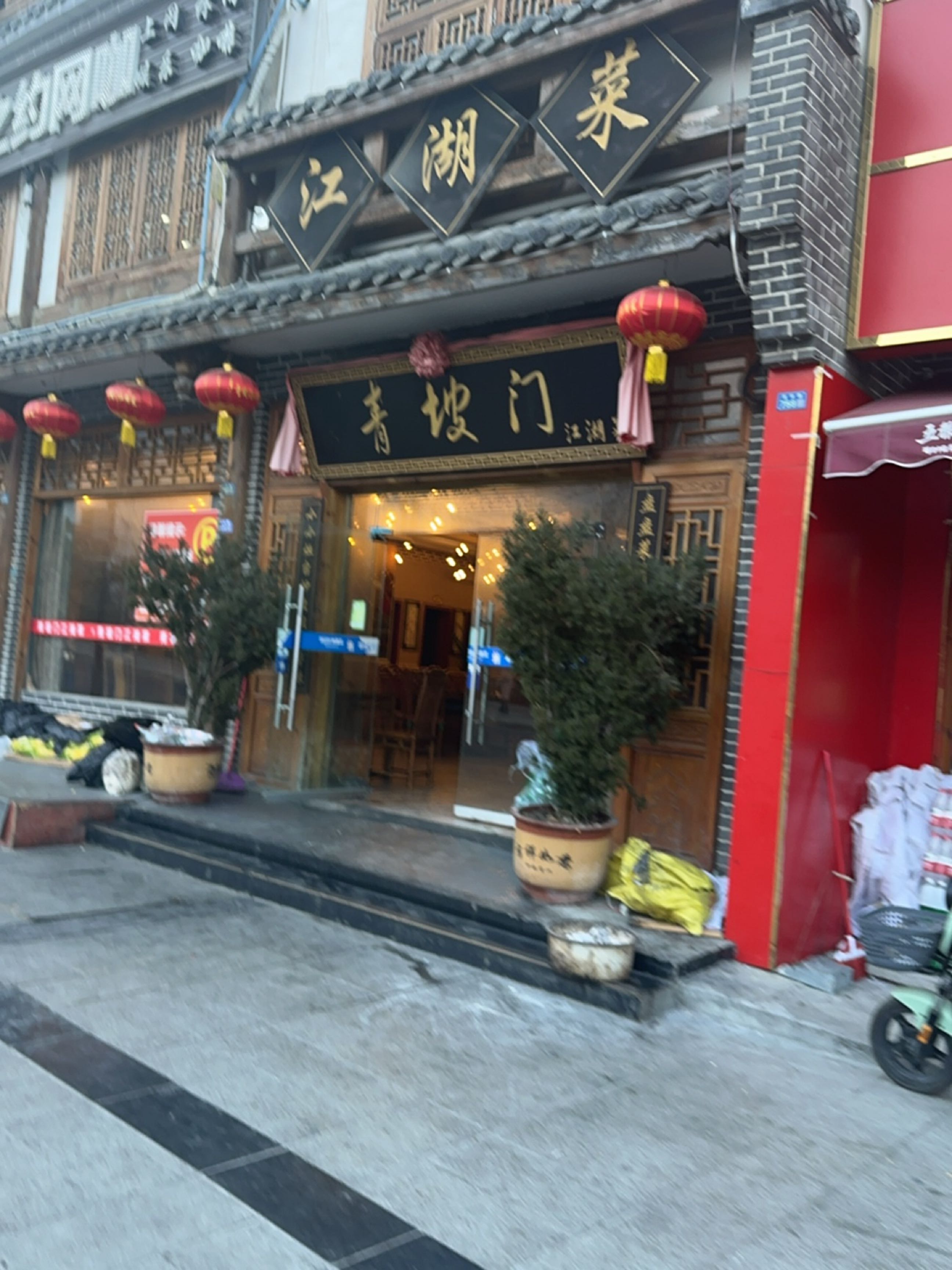 青坡门江湖菜