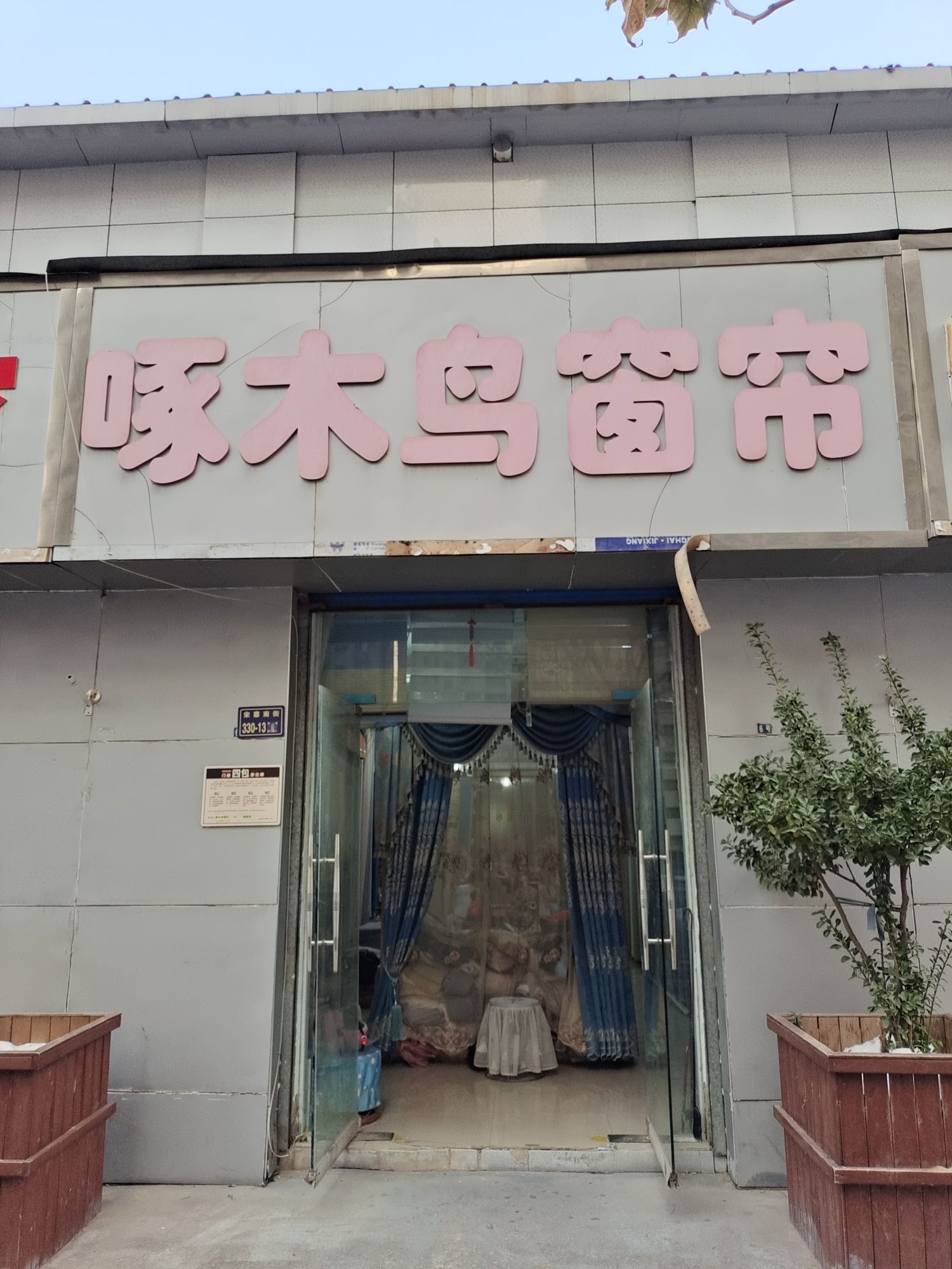 啄木鸟家纺(南阳路店)