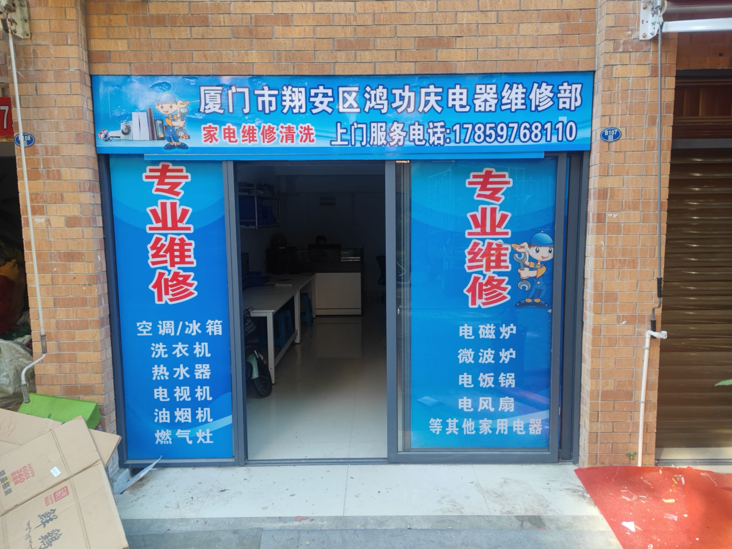 厦门英庆电器维修有限公司(下曾店)