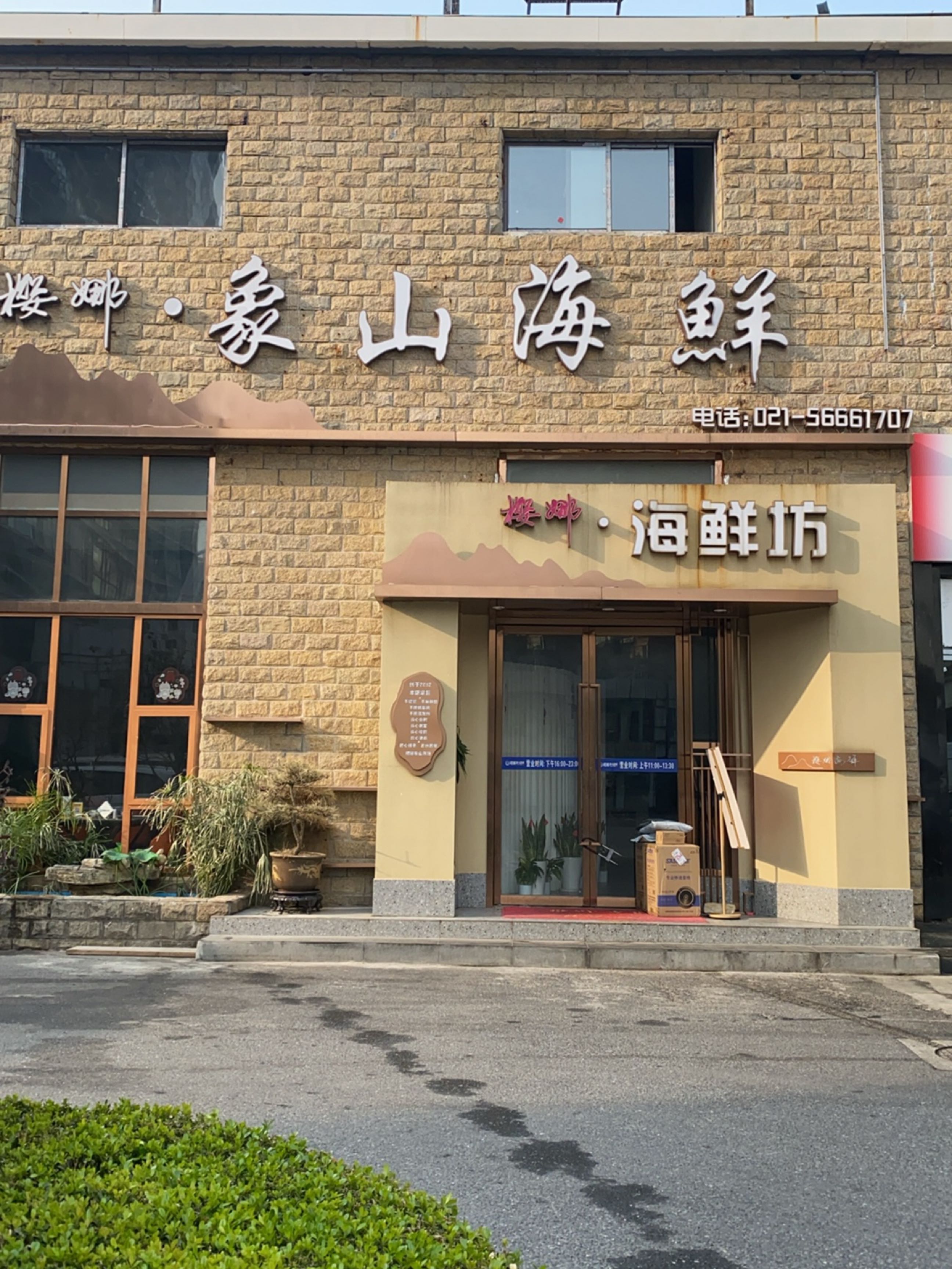 樱娜·象山海鲜(欧阳路店)