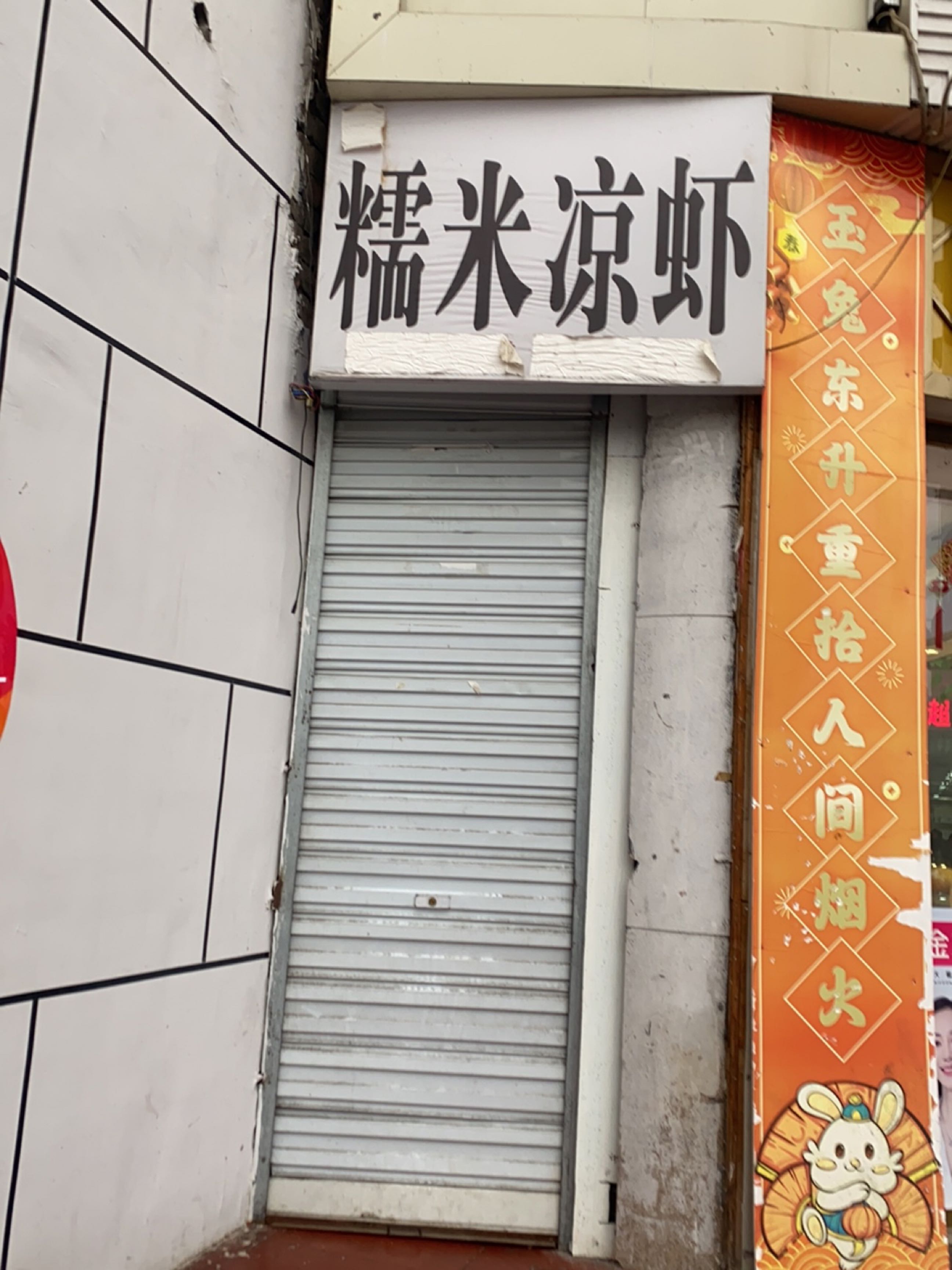 糯米凉虾