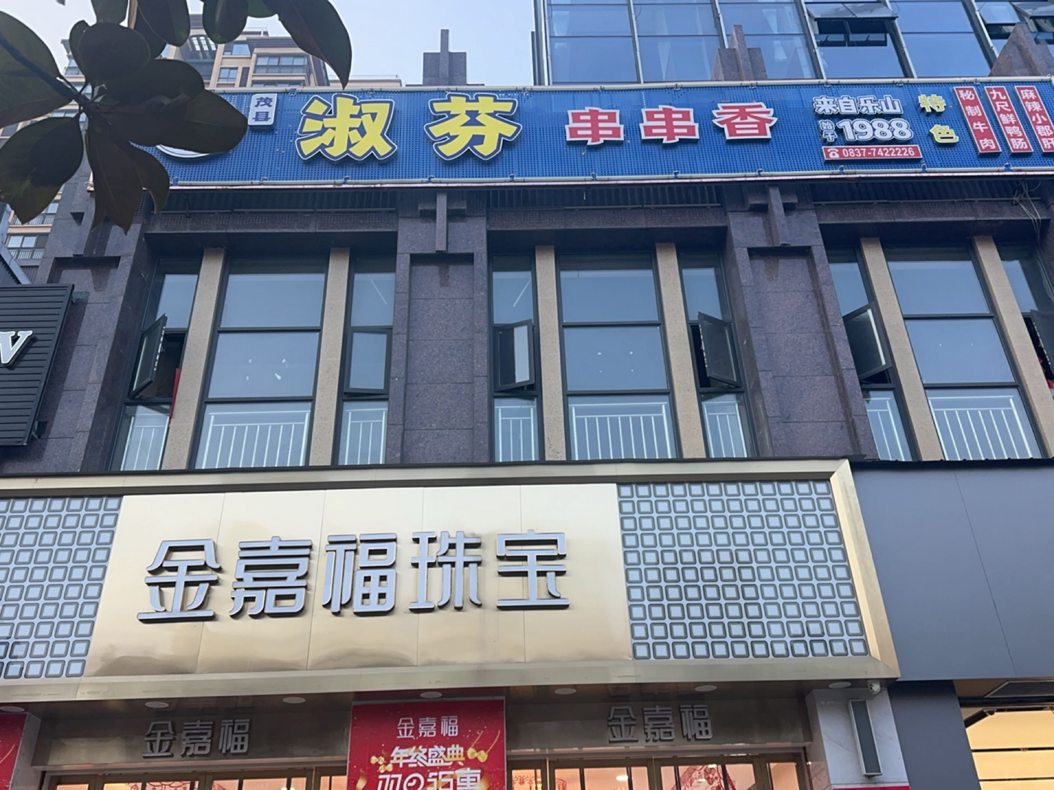 金嘉福珠宝(茂州时代广场店)