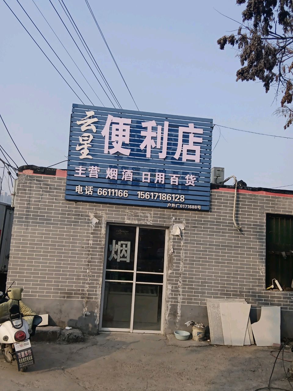 云星便利店