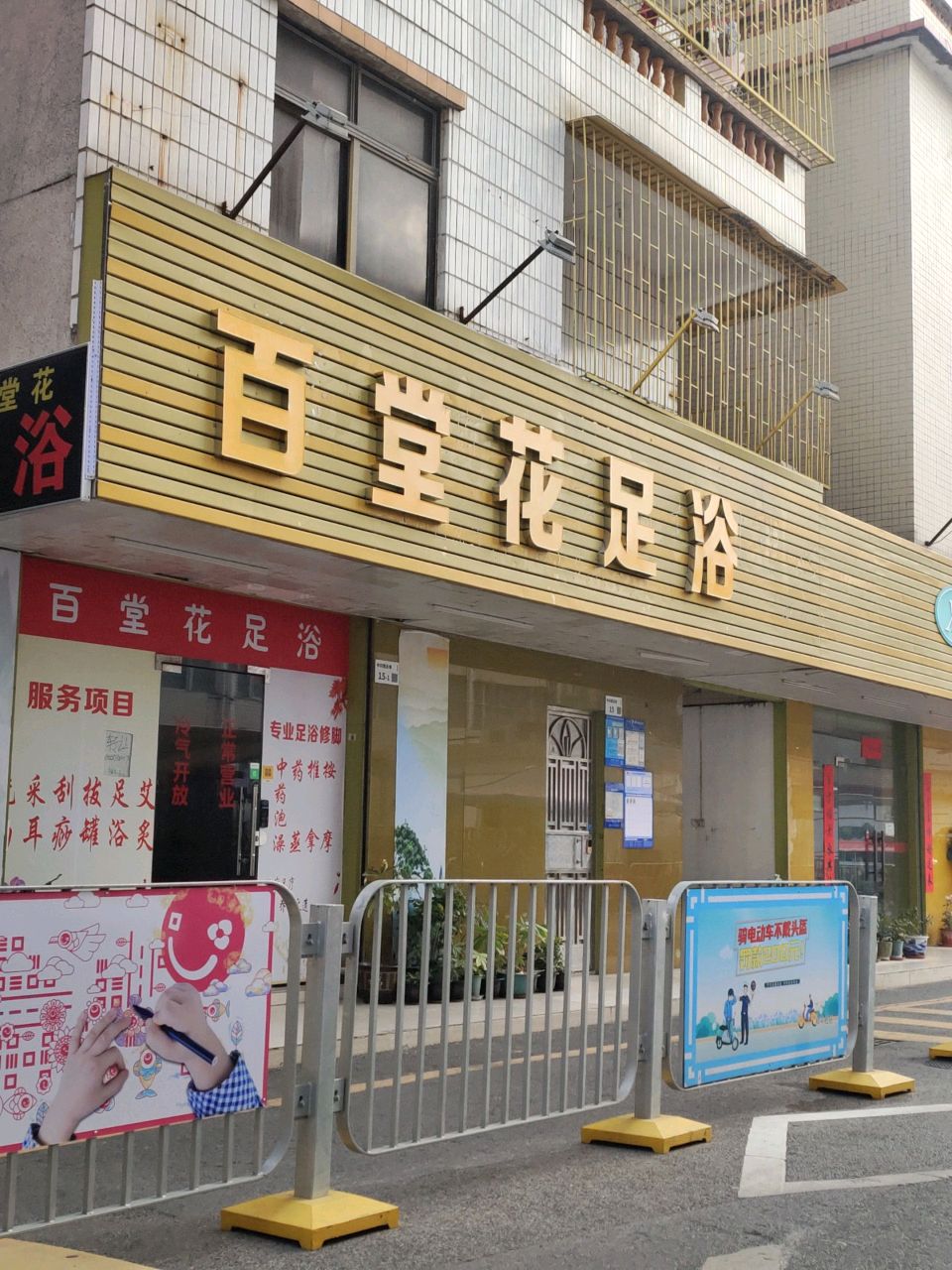 百堂花足浴