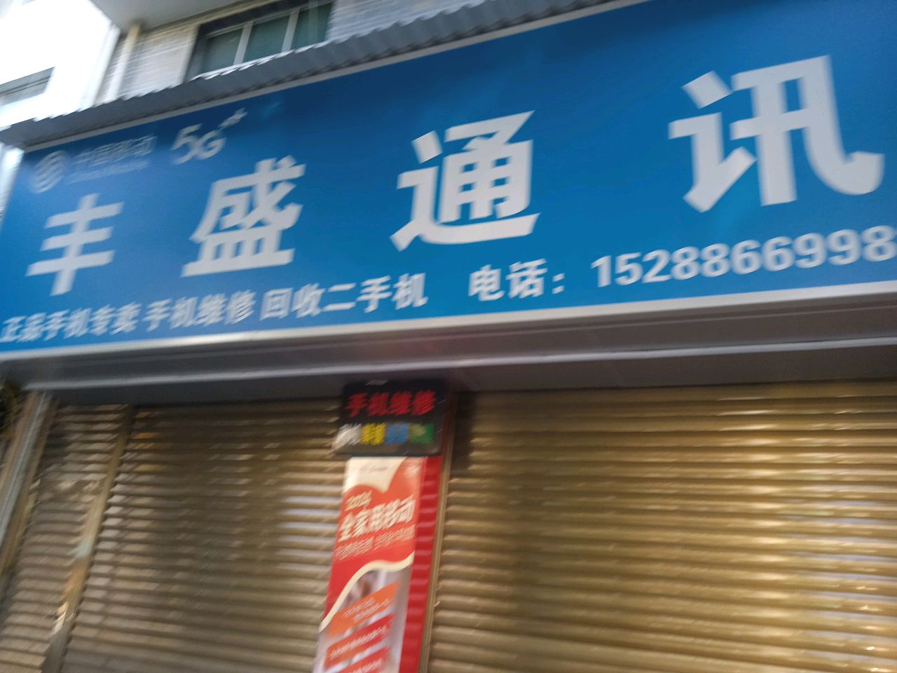 丰盛通讯