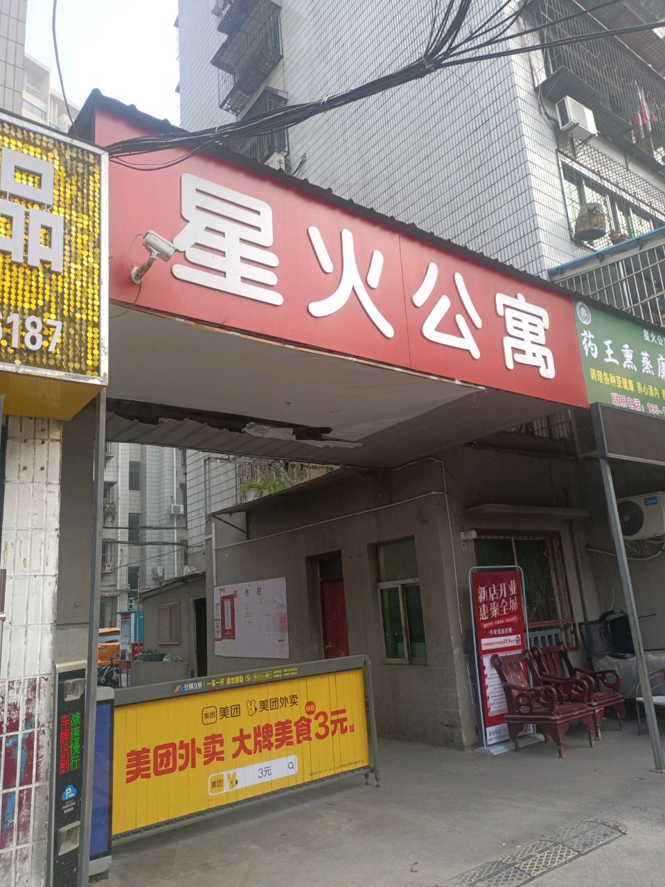 药王熏蒸康养馆(星火公寓店)