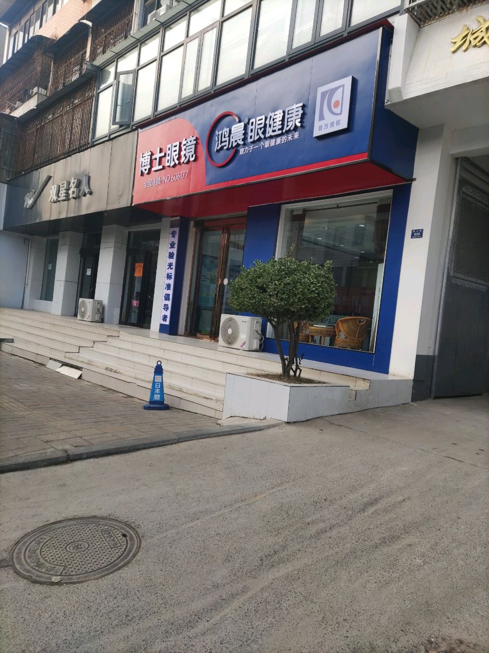 登封市博士眼镜(登封店)