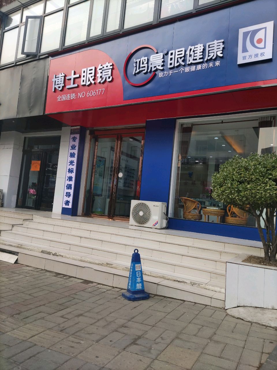 登封市博士眼镜(登封店)