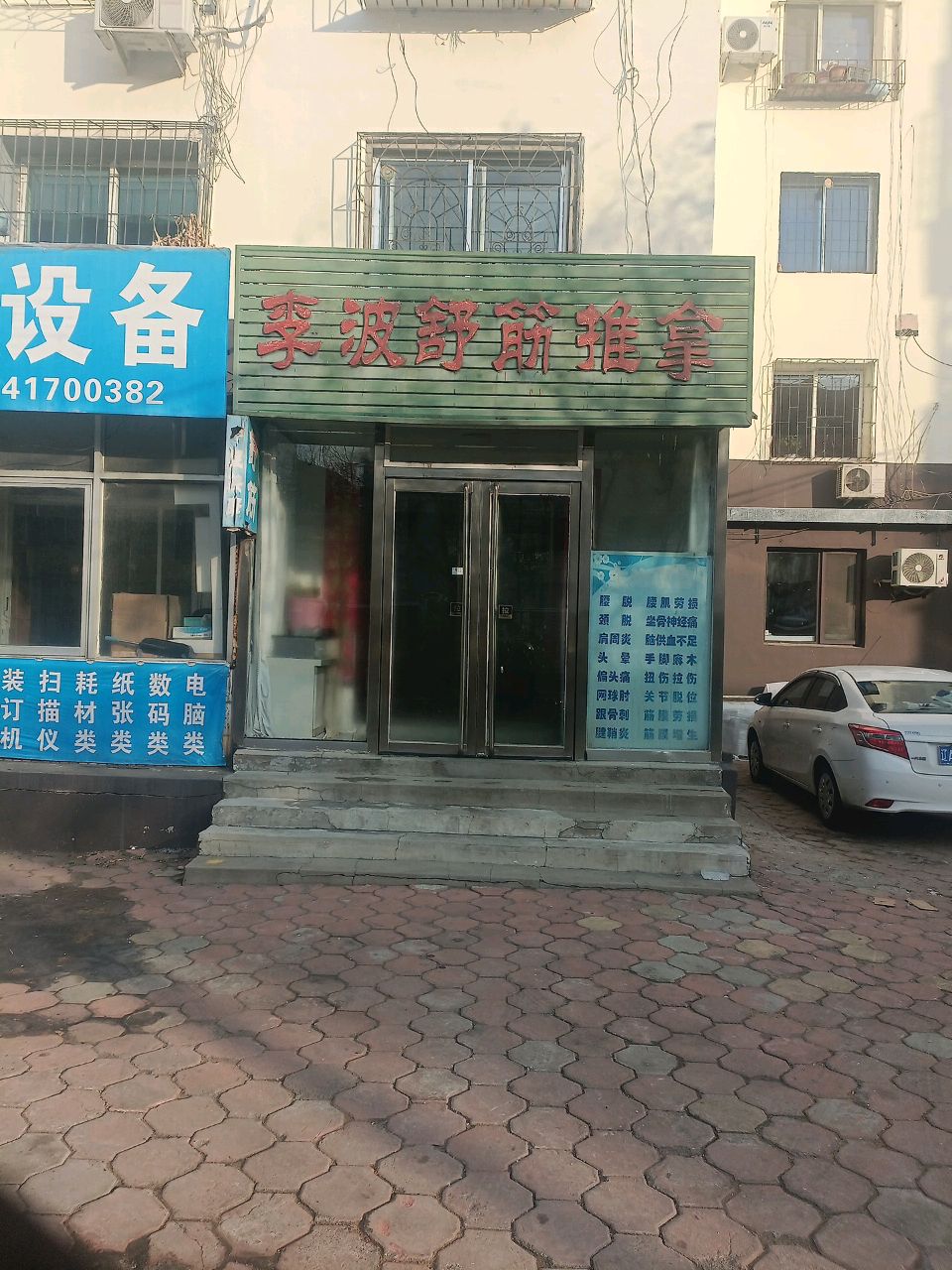 李波舒筋推拿环境