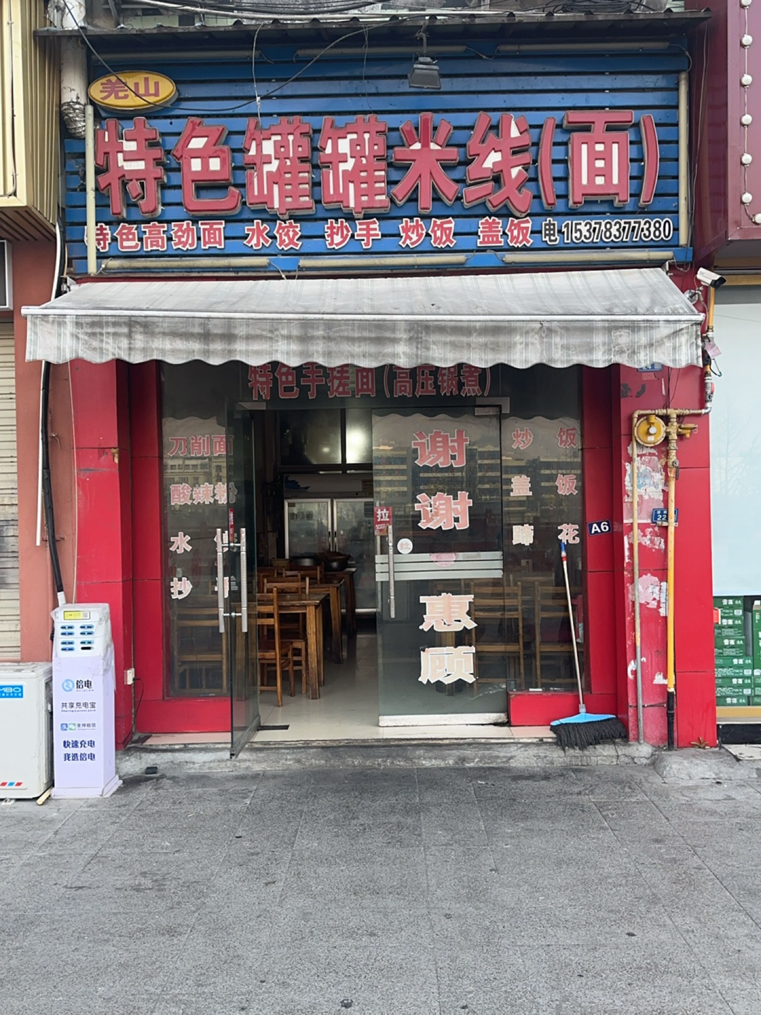 羌山特色罐罐米线店