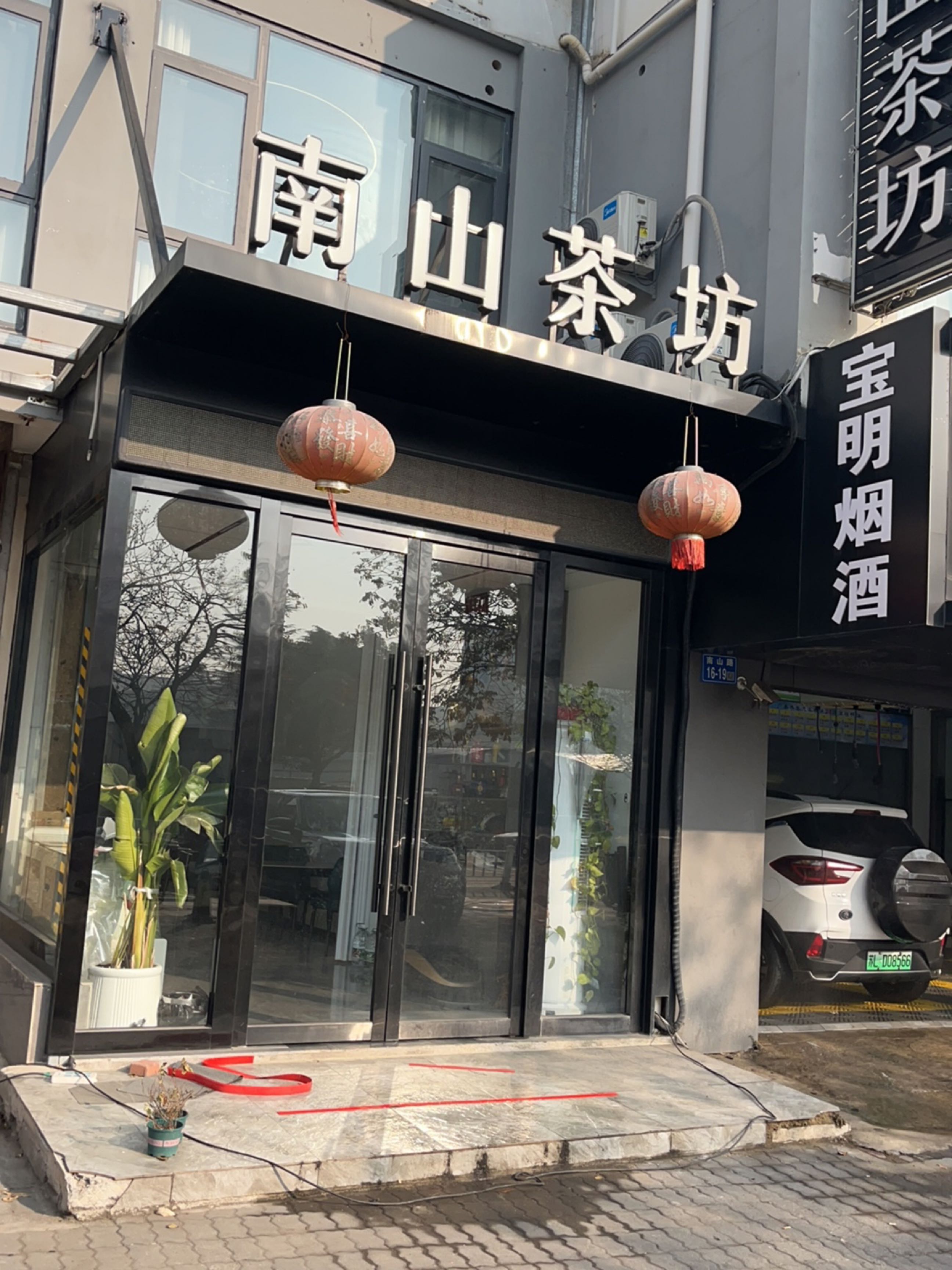 南山茶坊(润州花园店)