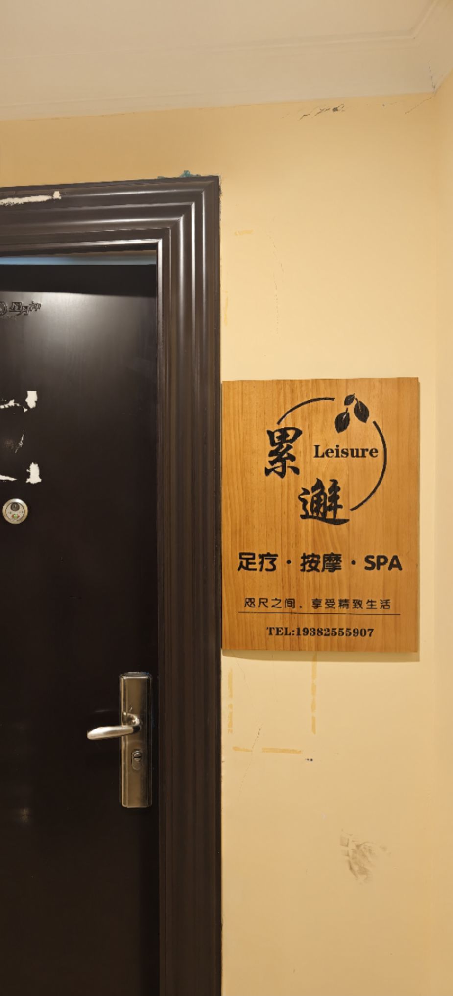 累邂·SPA按摩