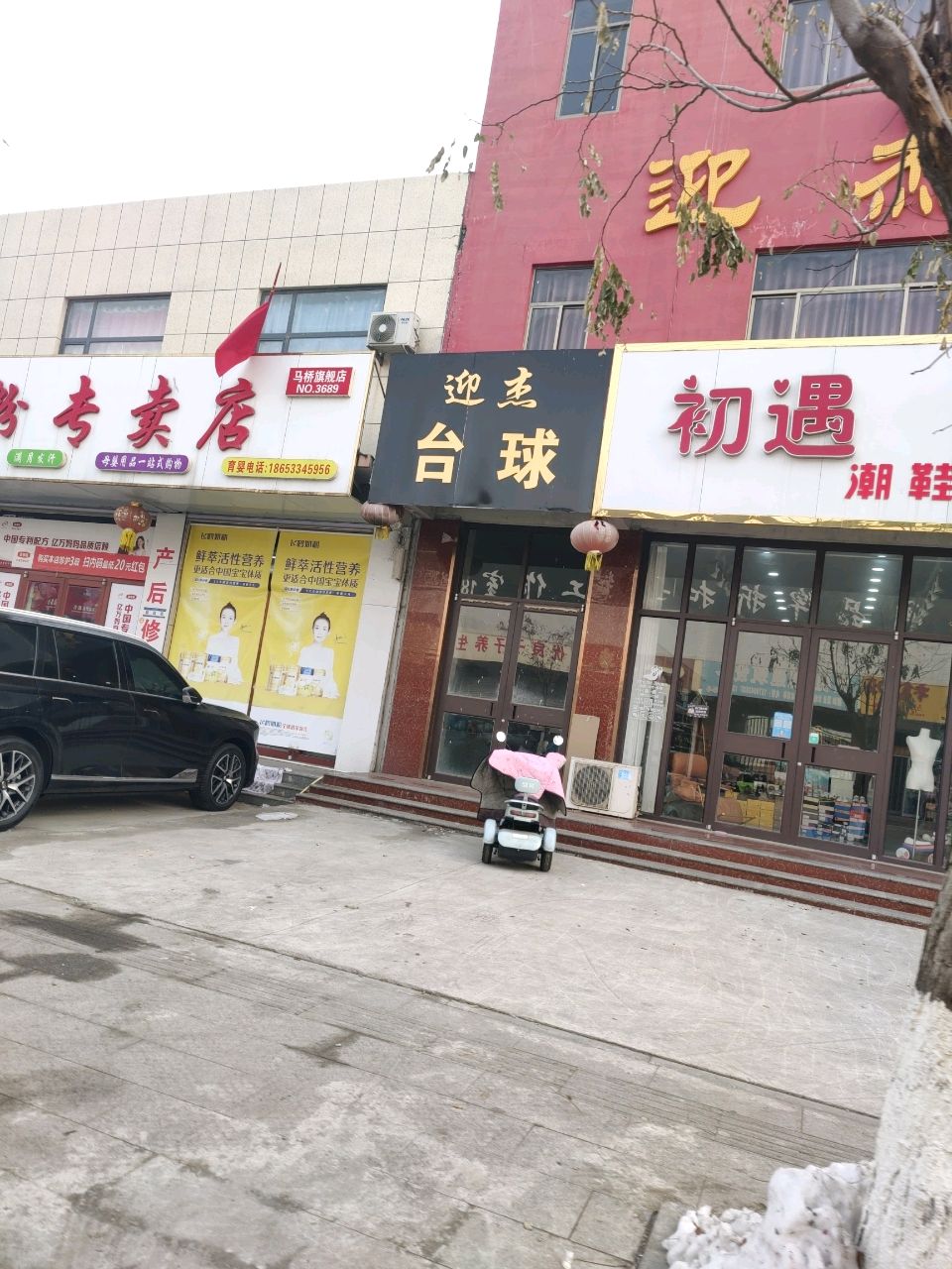 迎杰台球