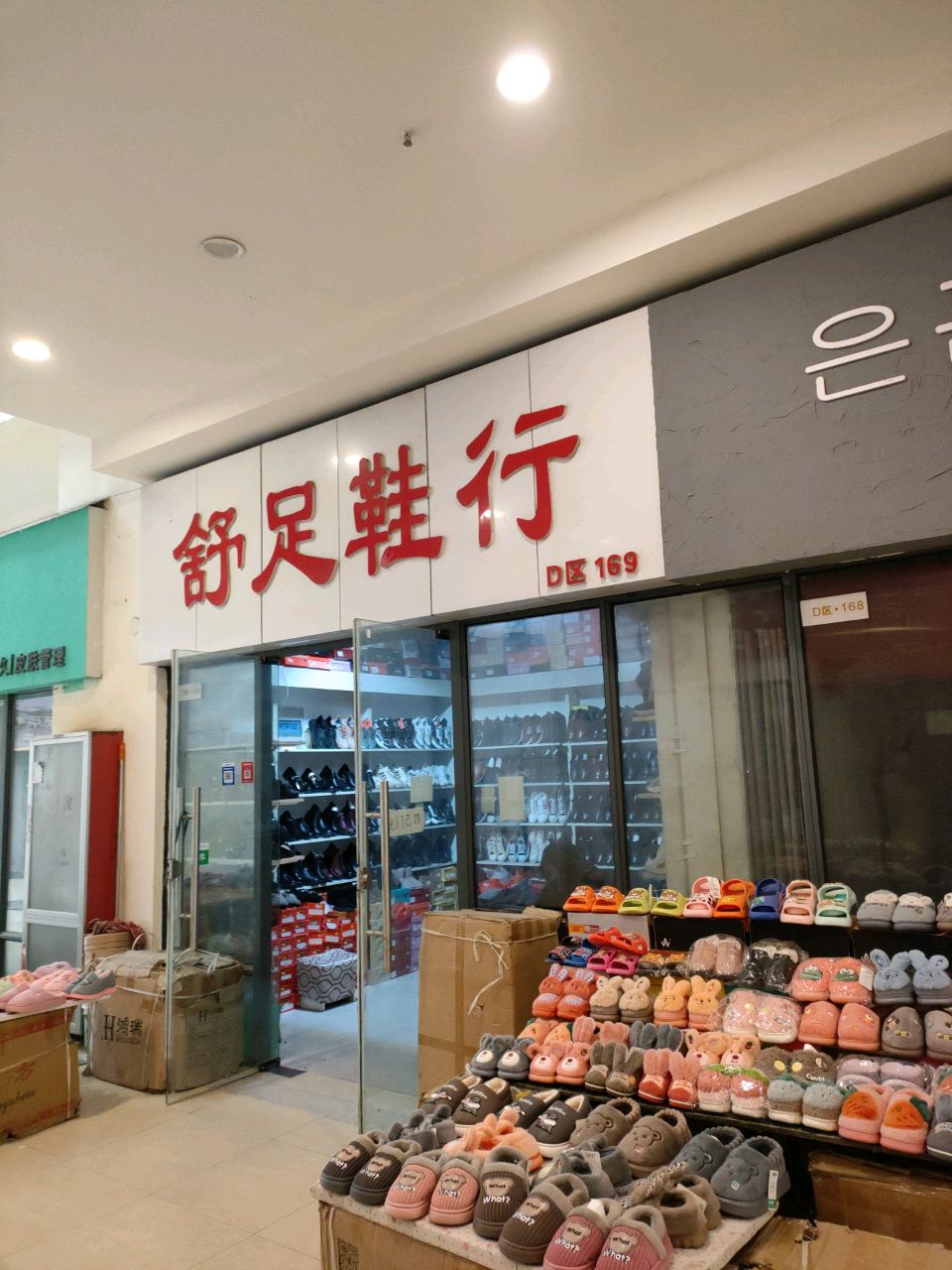 舒足鞋行(时代广场店)