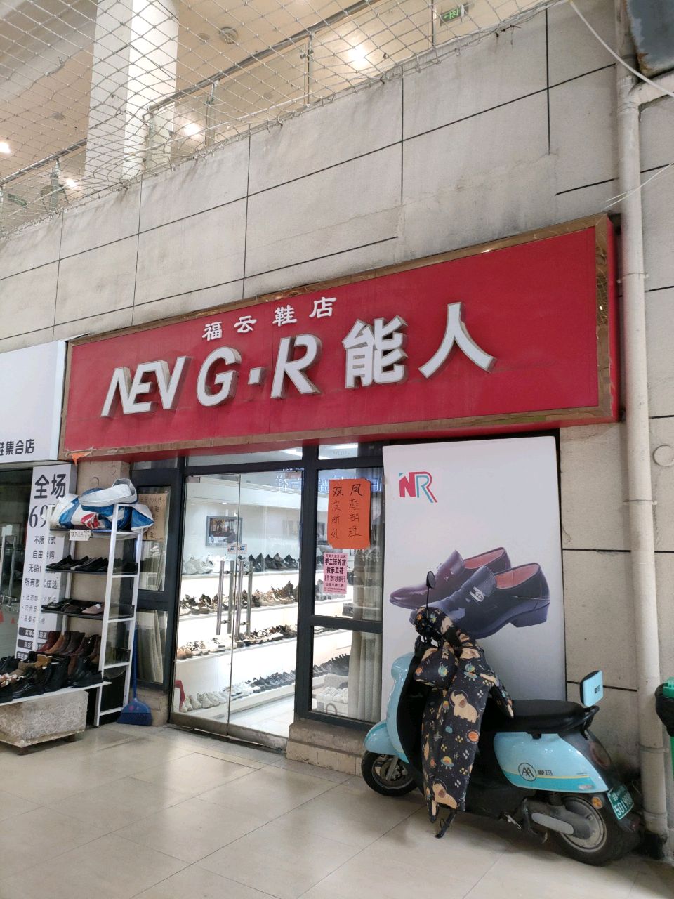 福云鞋店