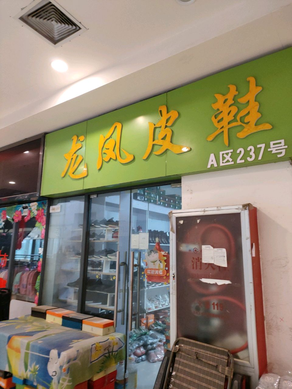 龙凤皮鞋