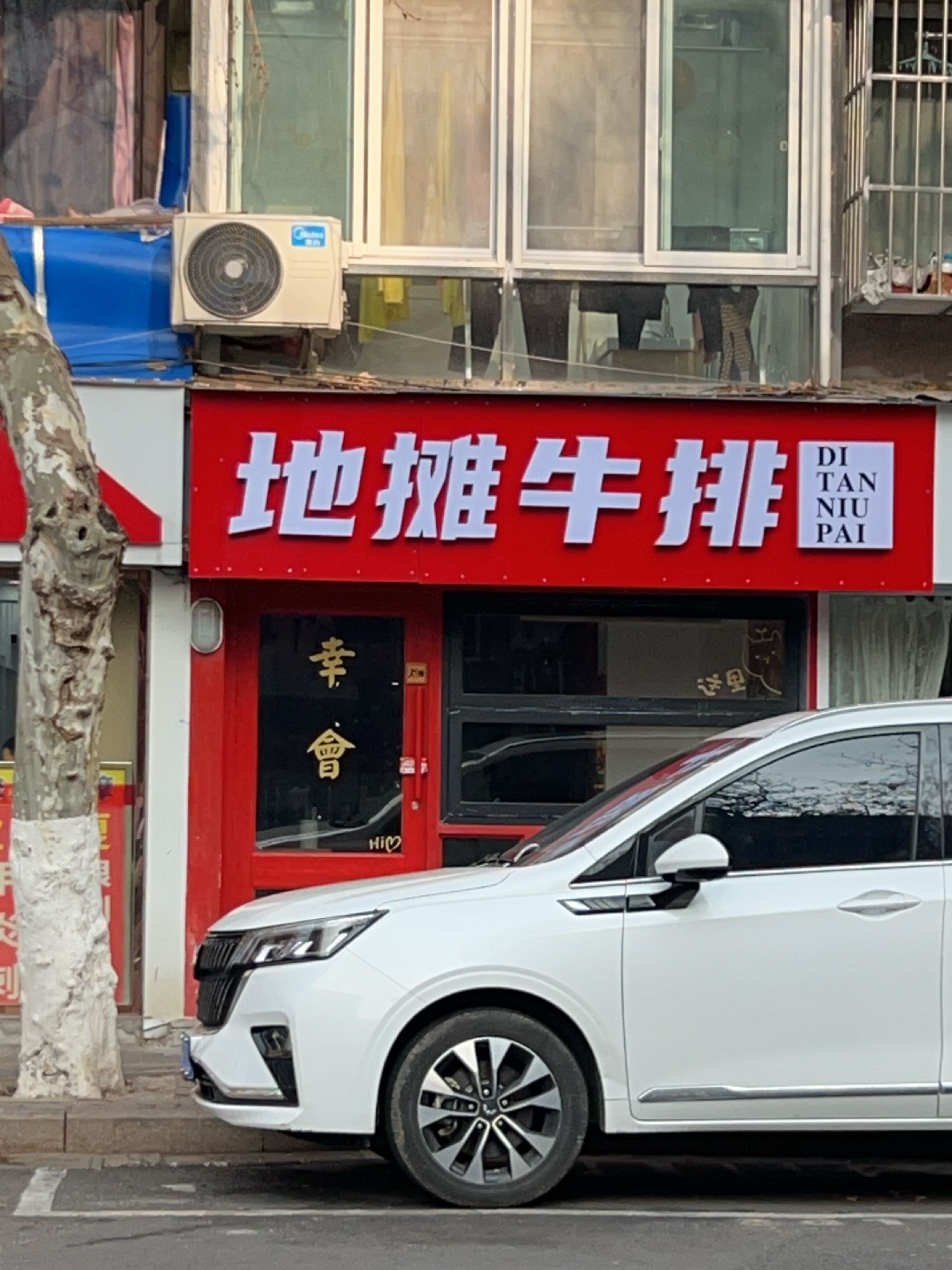 地崇缇俗摊牛排