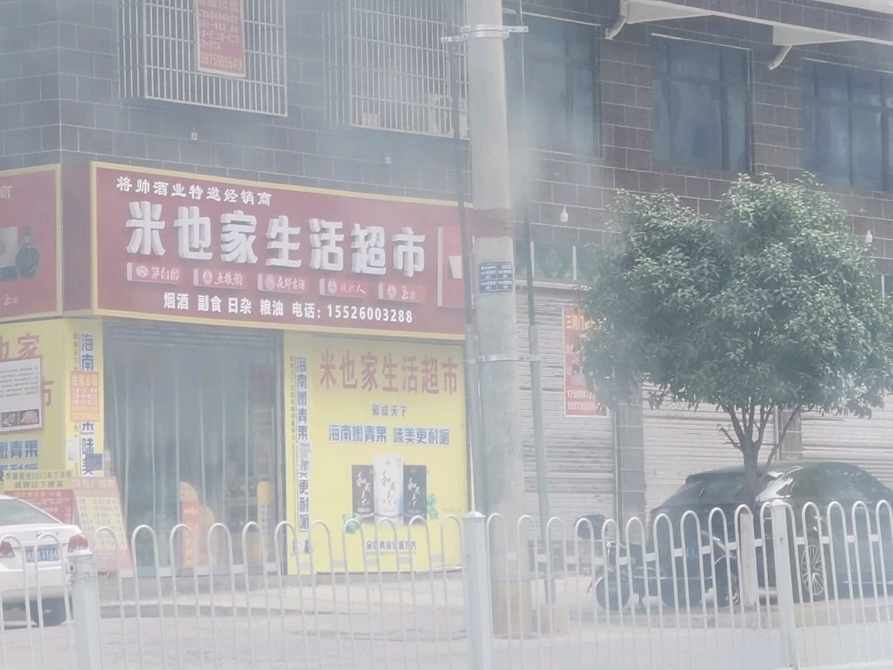米也家生活超市