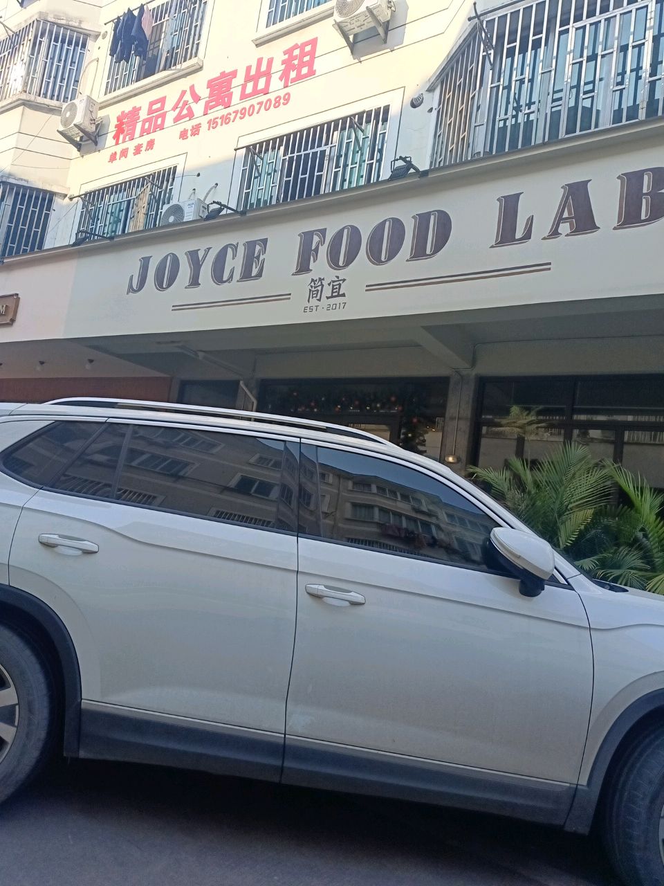 简宜JOYCE FOOD LAB