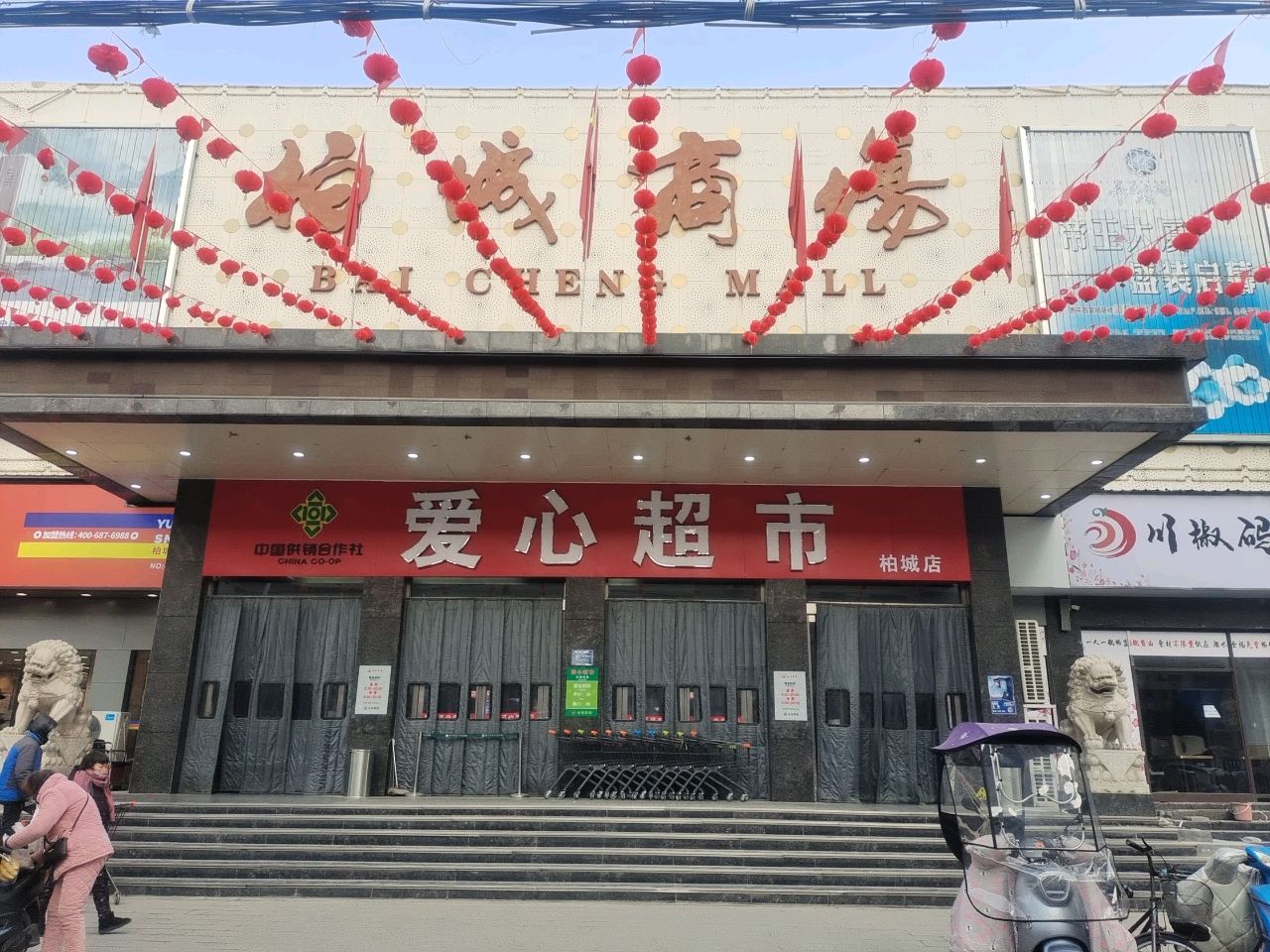 西平县爱心超市(柏城店)