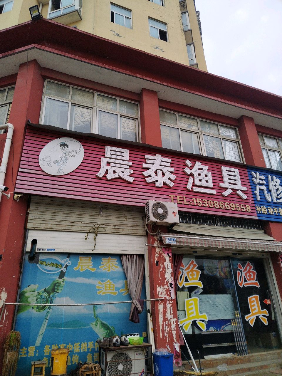 晨泰渔具