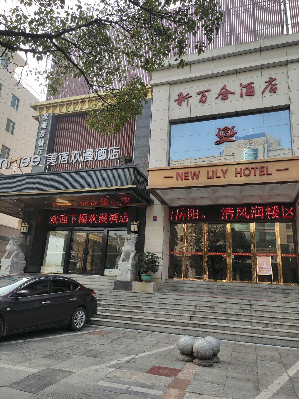 新百合酒店(岳阳楼区南湖店)