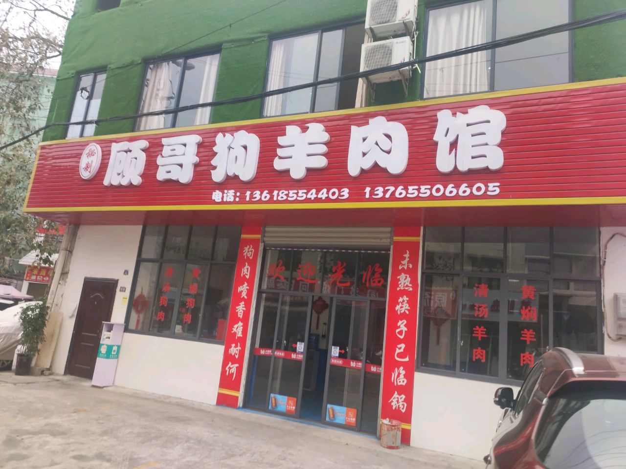 顾哥秘制羊肉馆