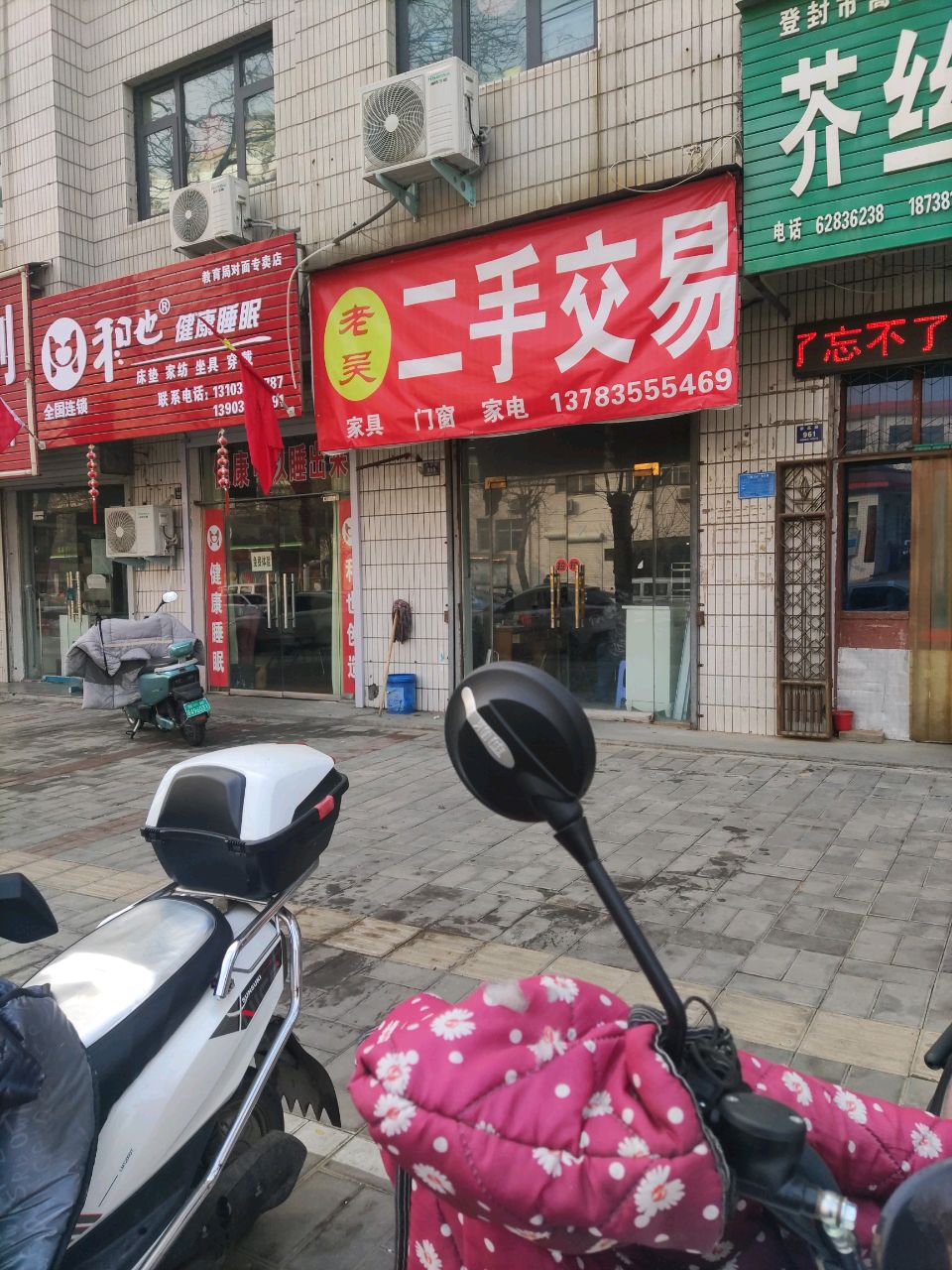 登封市和也健康睡眠(崇高路店)