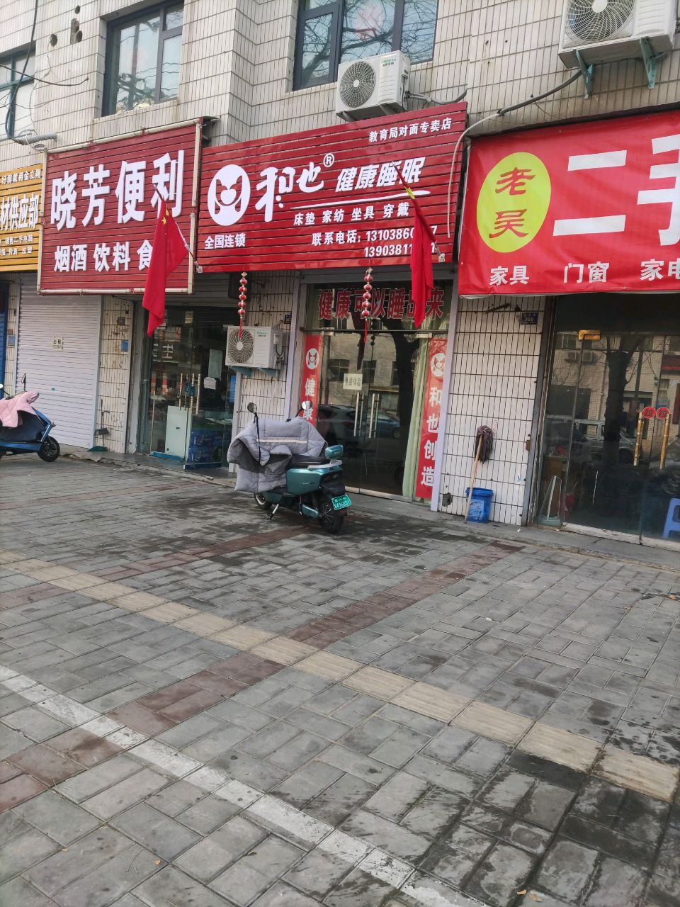 登封市和也健康睡眠(崇高路店)