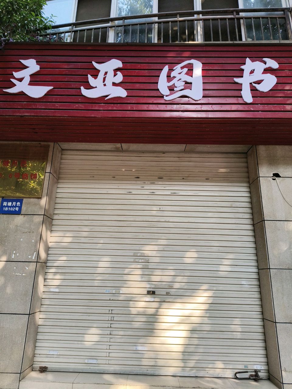文亚图书