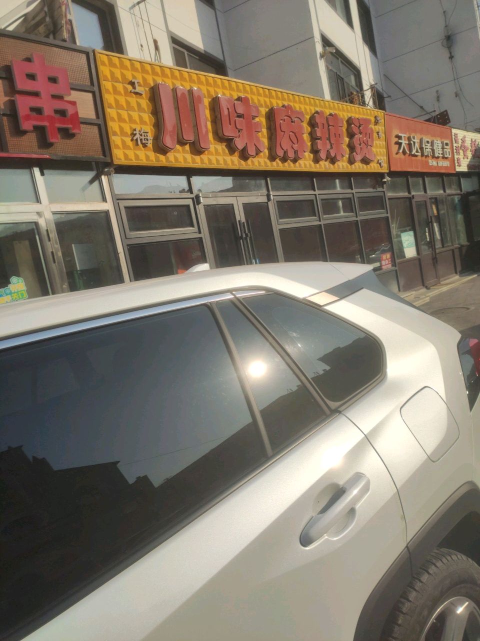 杨子馆川味麻辣烫(辽源商业城店)