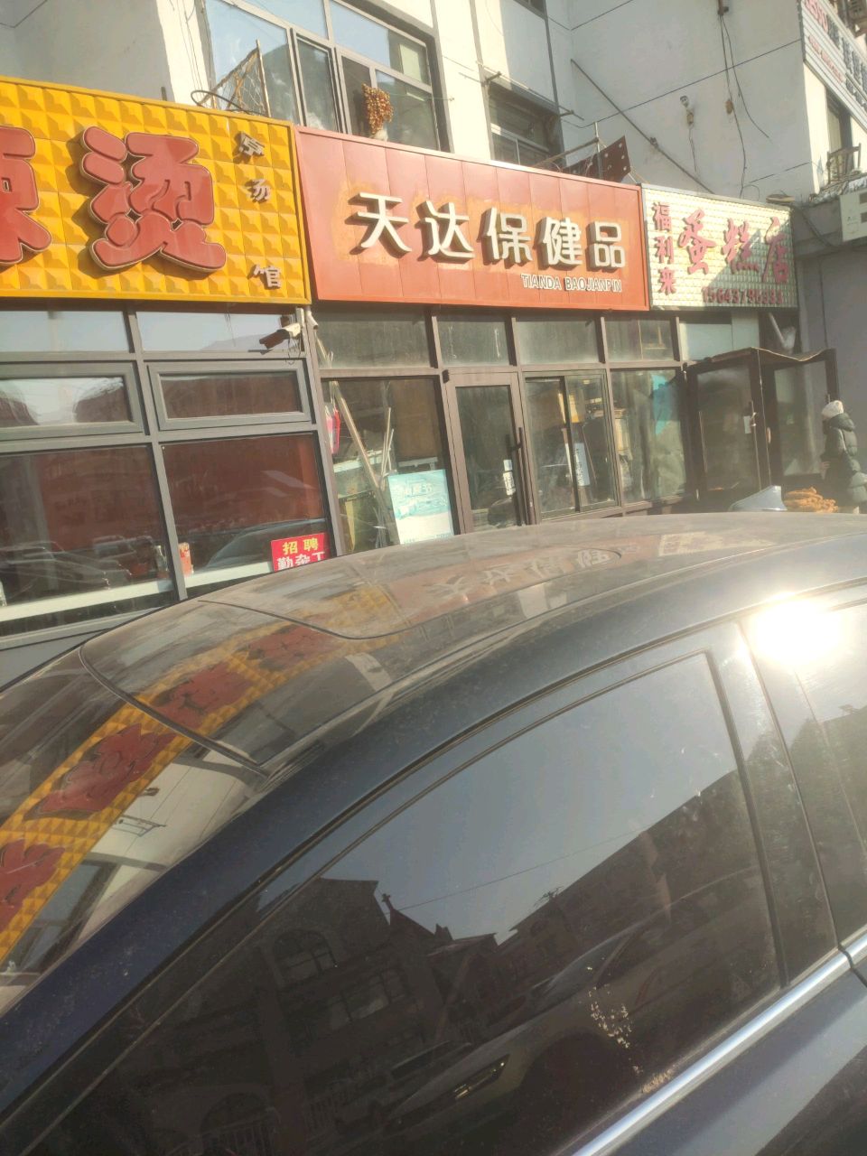 天达保健品