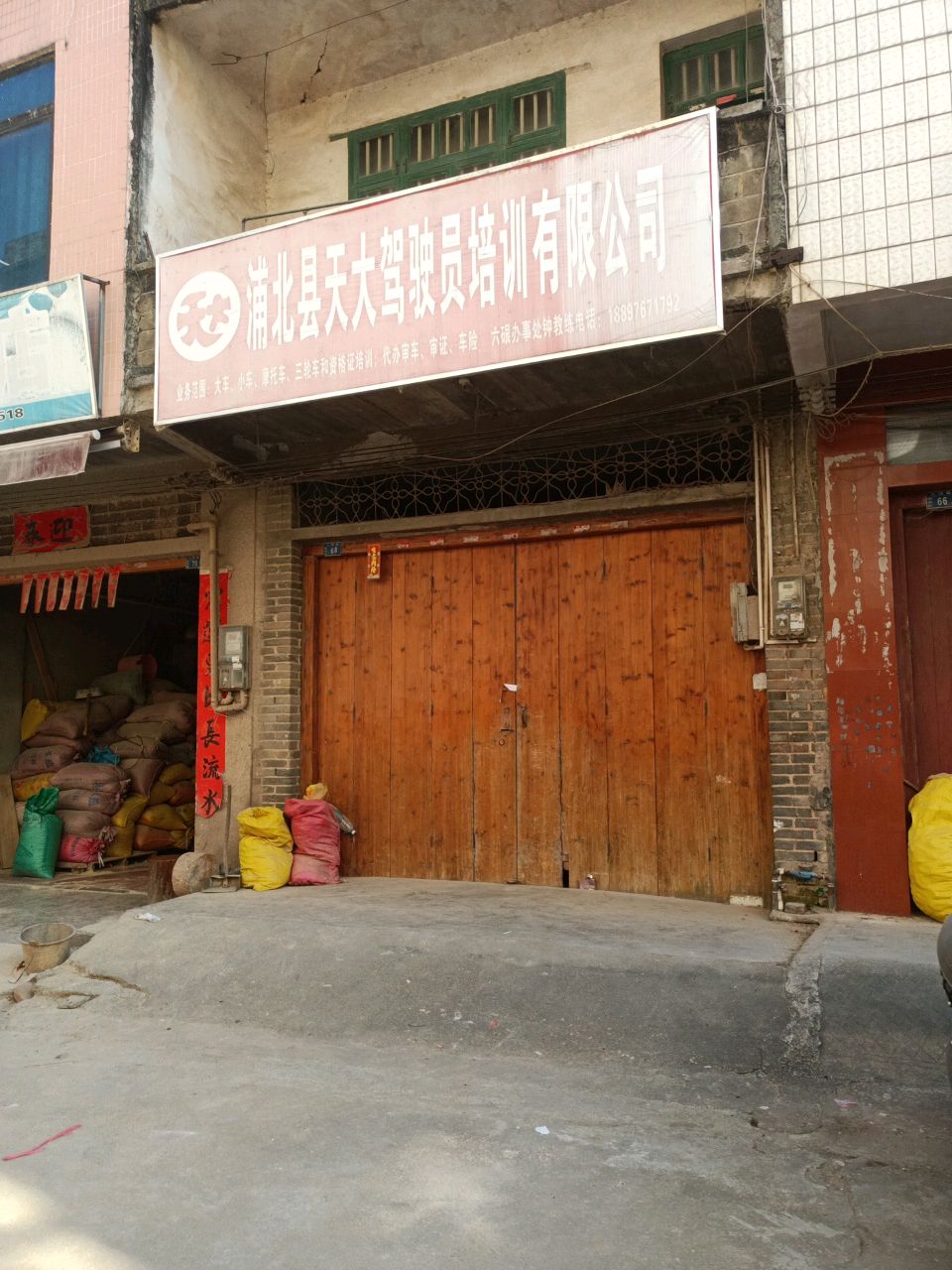 浦北县天大驾驶员培训有限公司