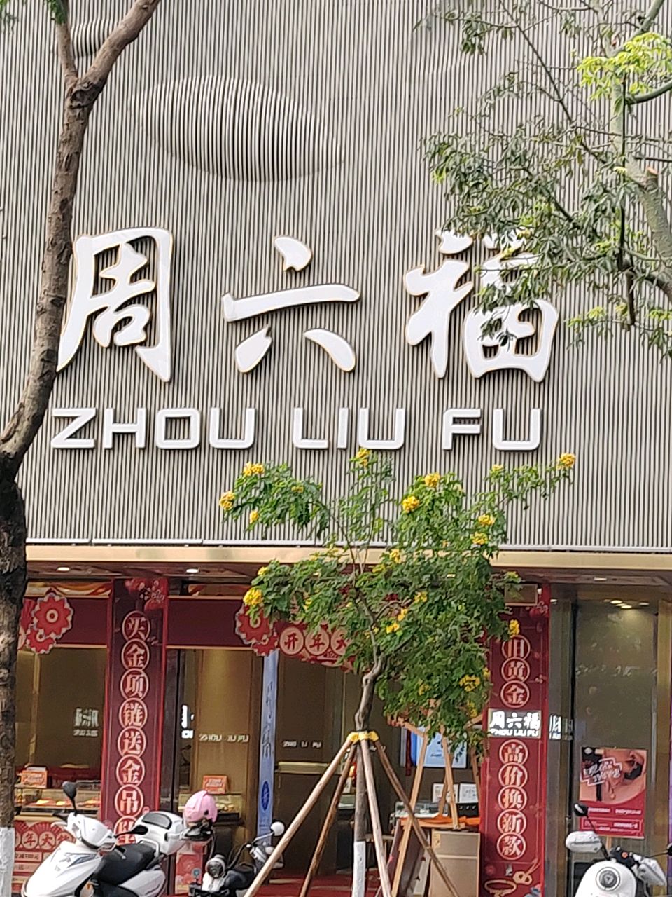 周六福(斗门中兴路店)