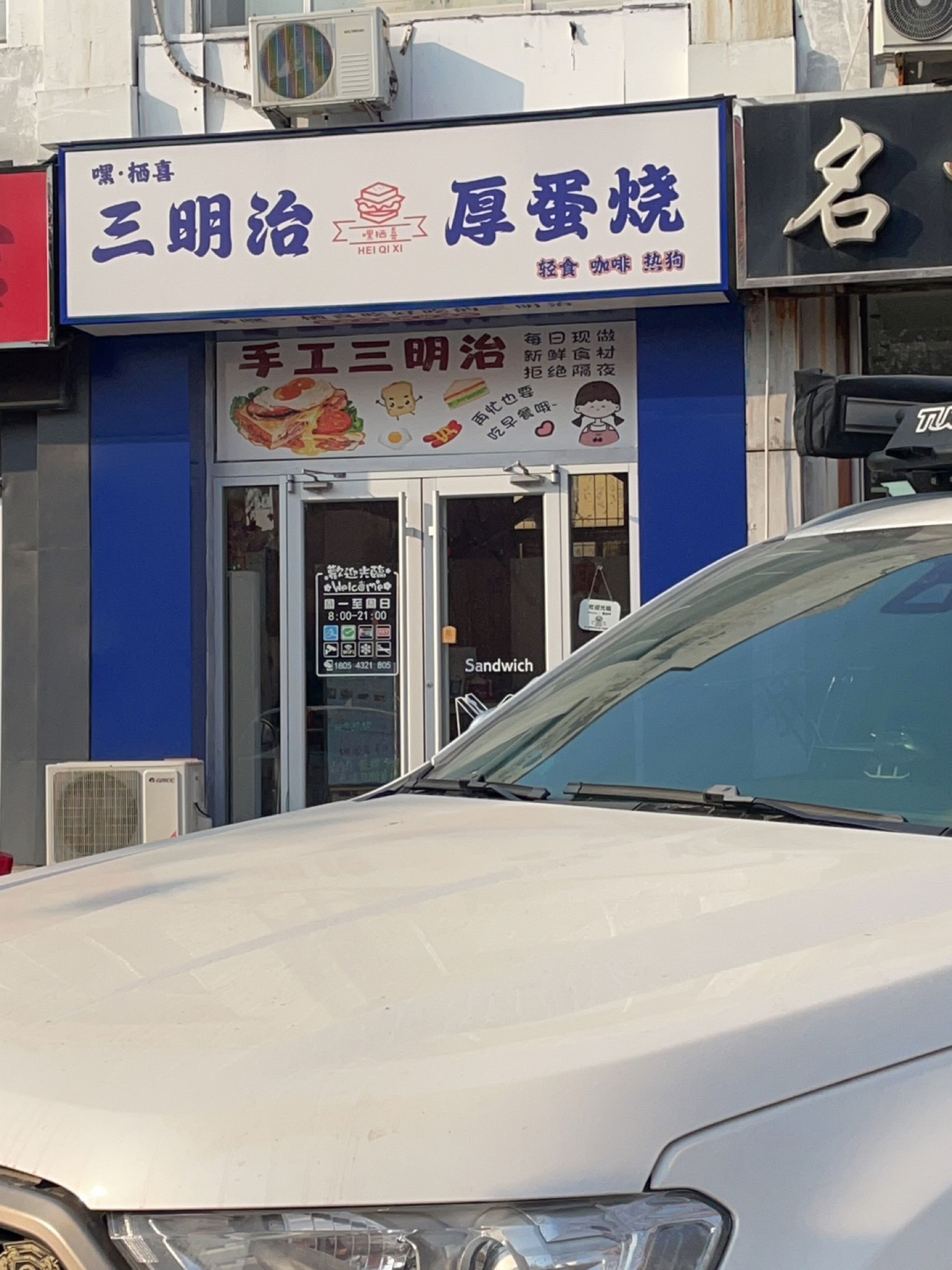 嘿·栖喜三明治厚蛋烧(许家佳园店)