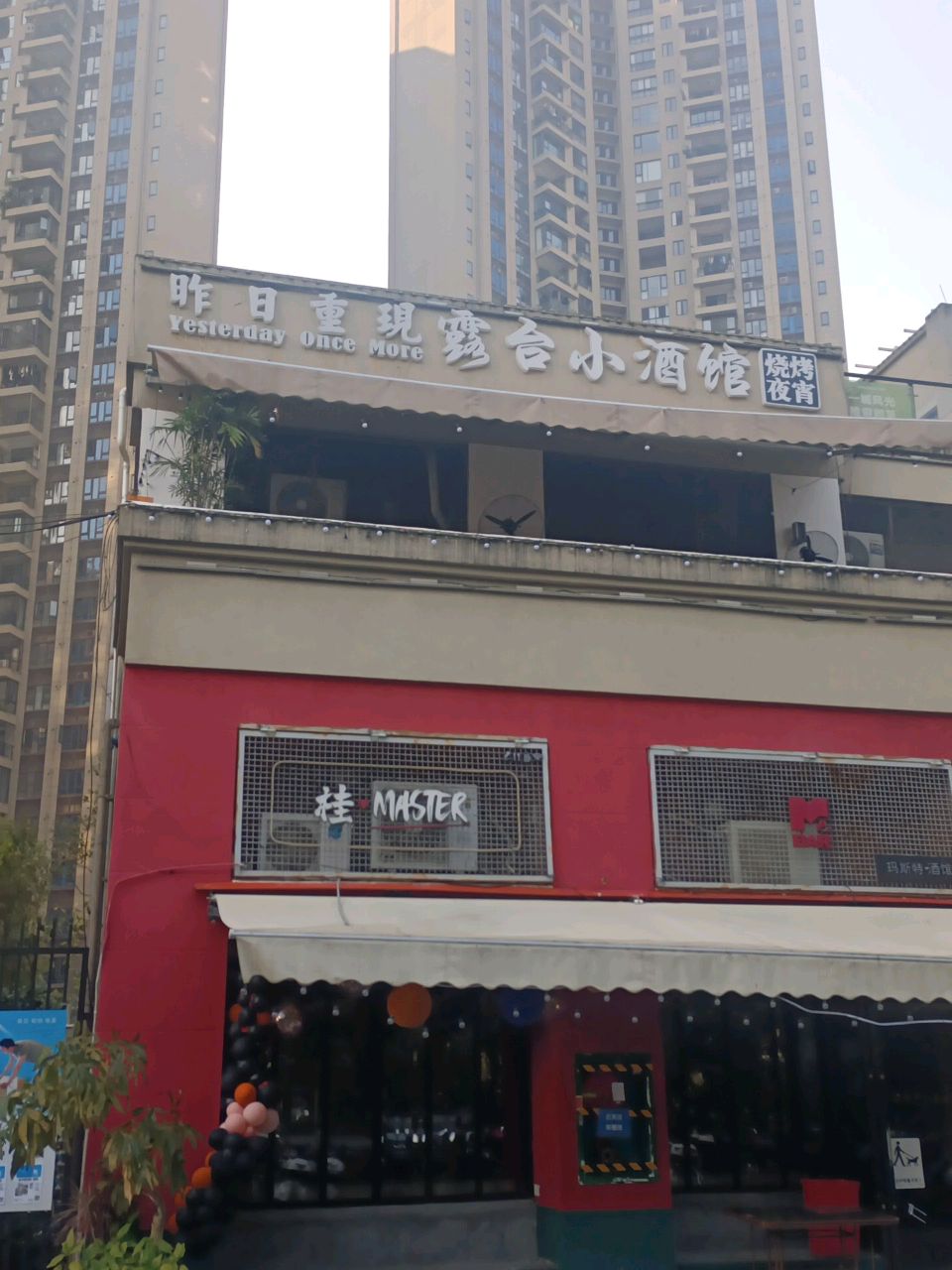 昨日重现露台烧烤小酒馆(江滨西路店)