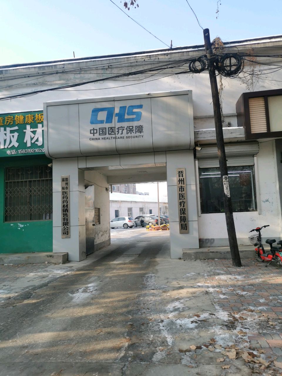 晋州市医疗保障局