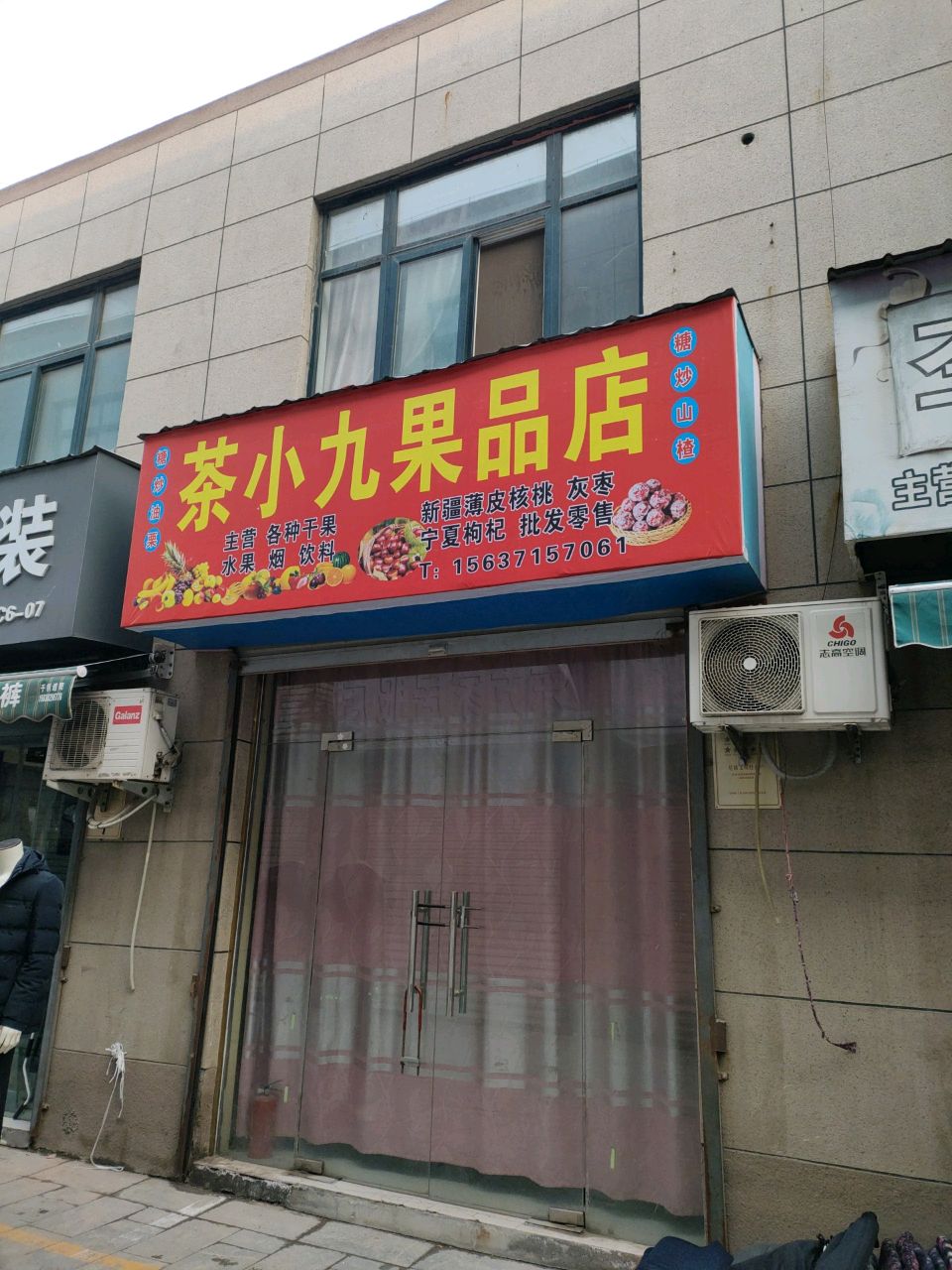 茶小九果品店