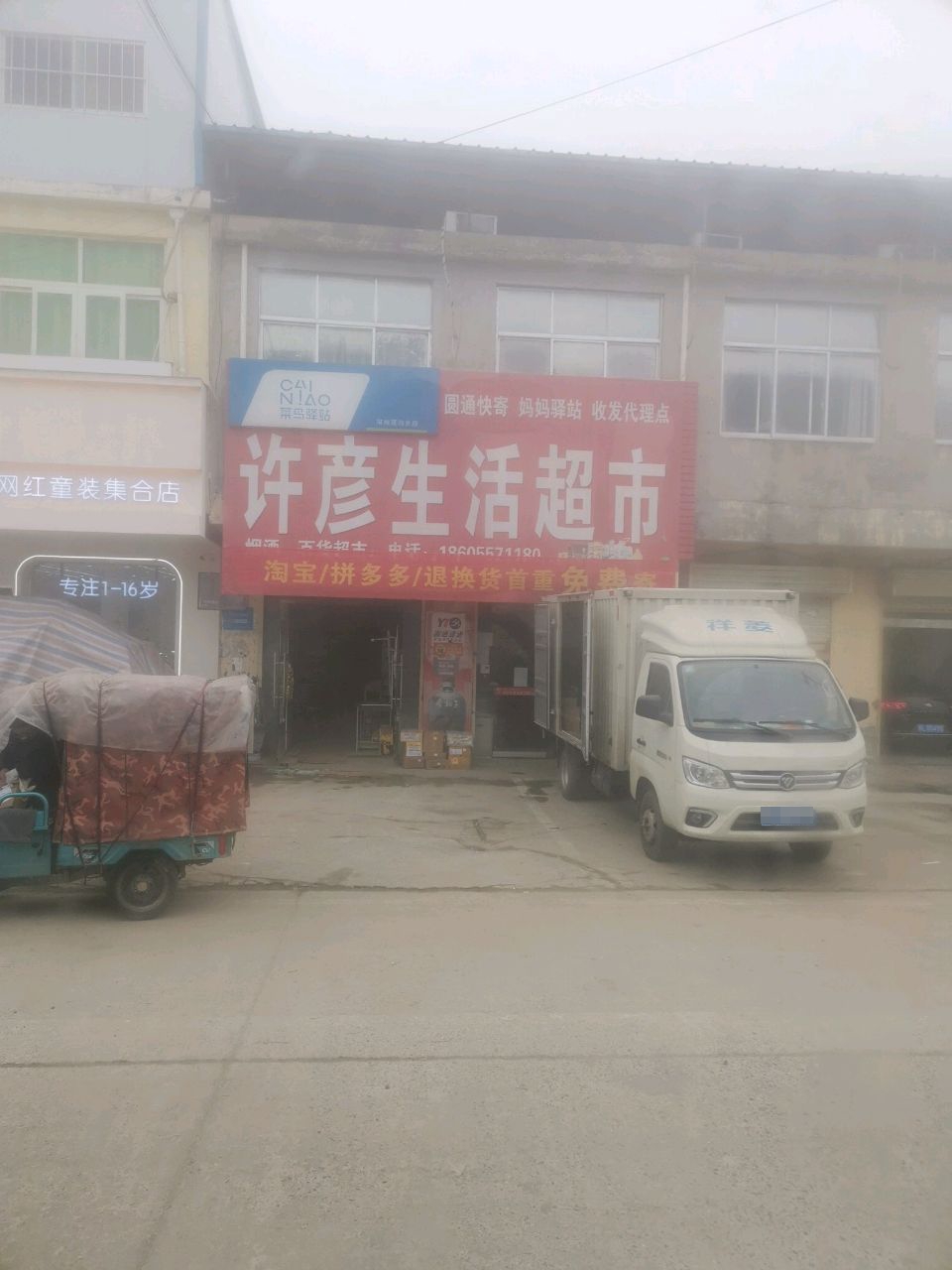 许彦生日超市