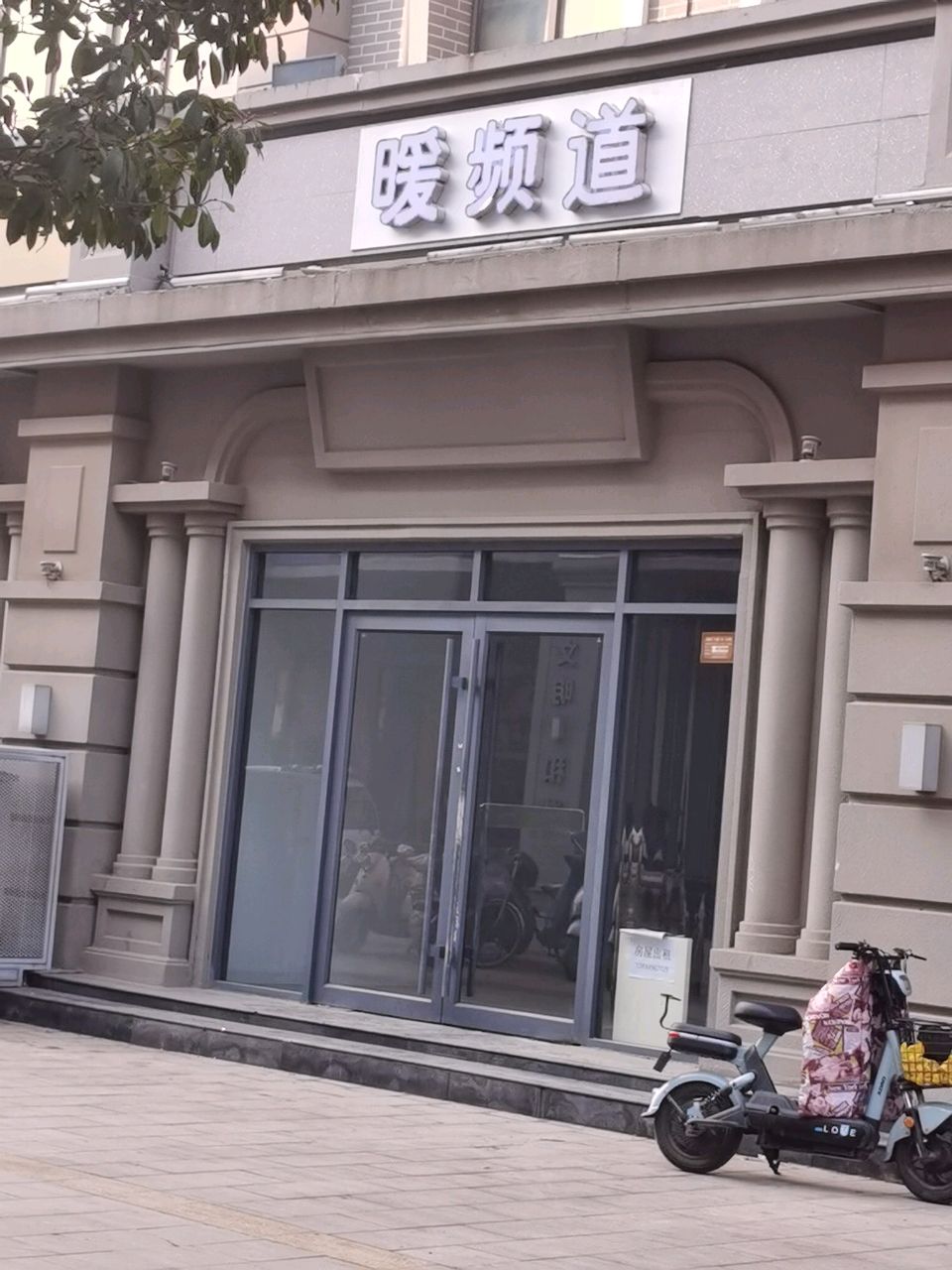 暖频道生活馆(马道街步行街店)