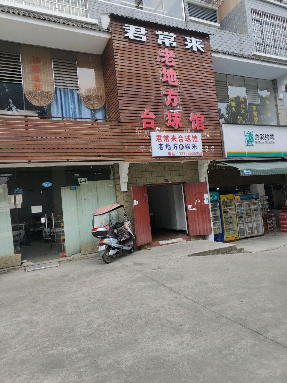 君常来老地方台球馆