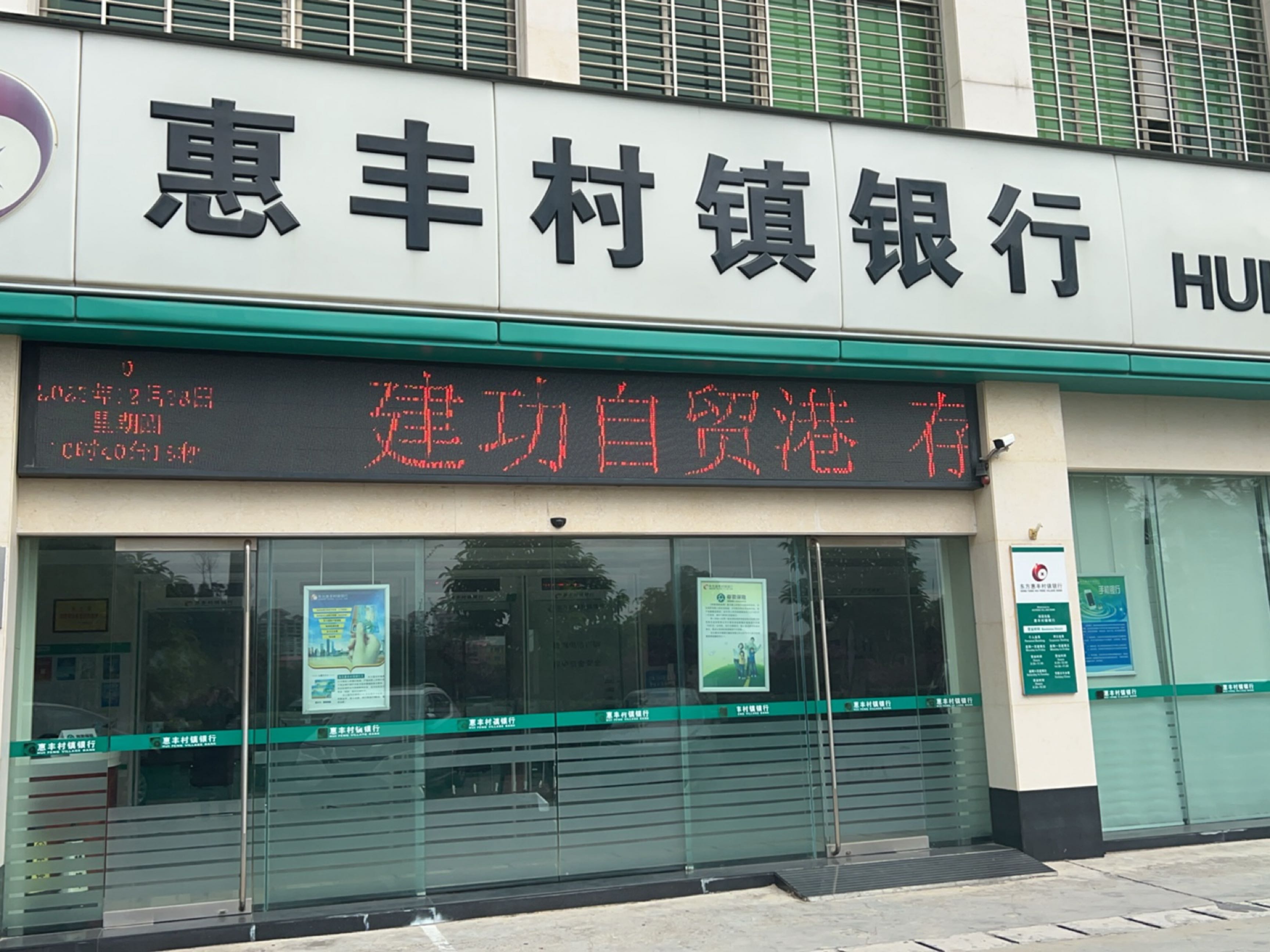 惠丰村镇银行