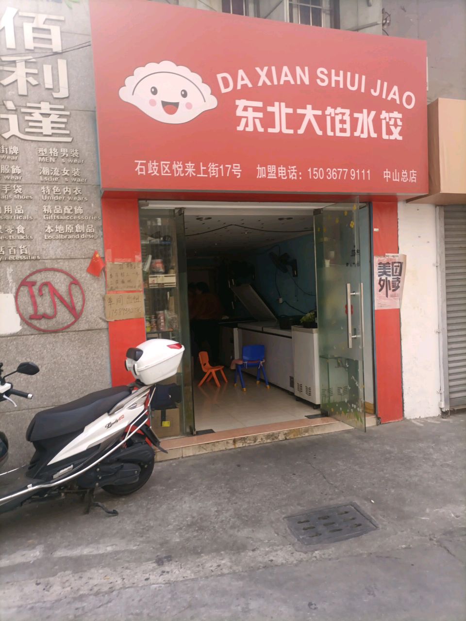 东北大馅水饺(中山总店)
