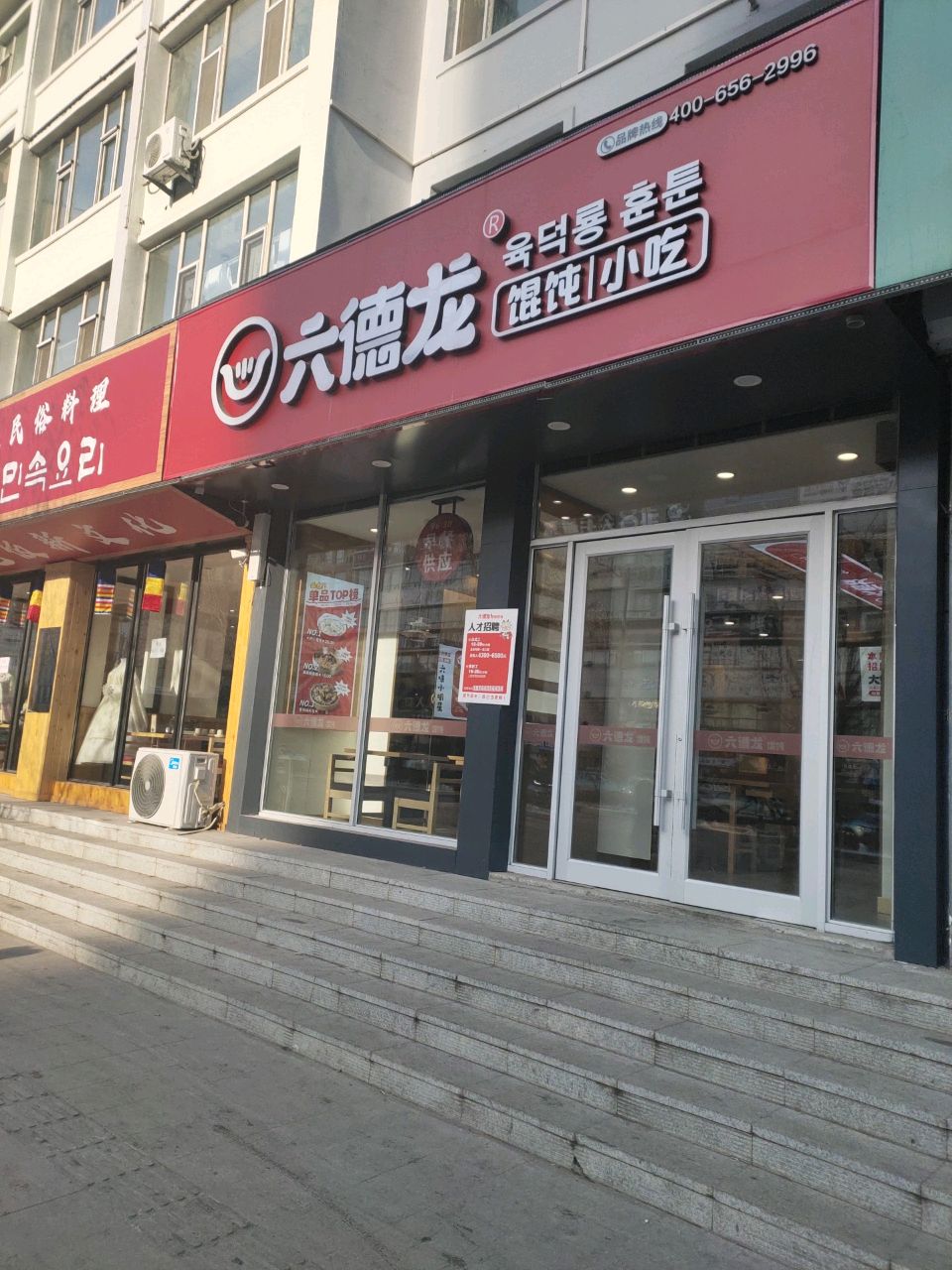 六德龙馄饨(延大店)