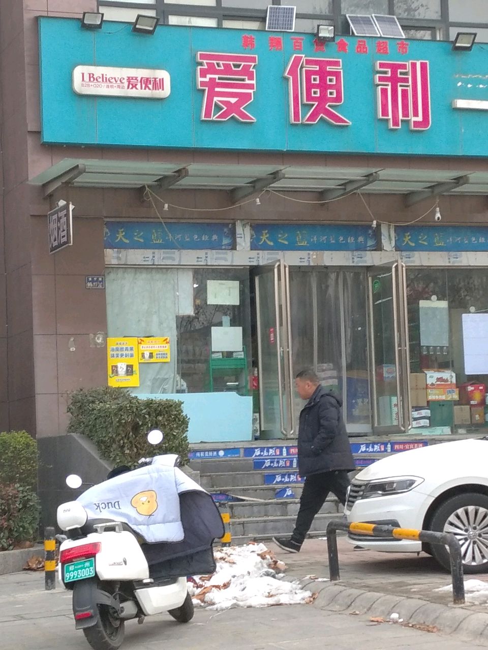 爱便利(洛宁路店)