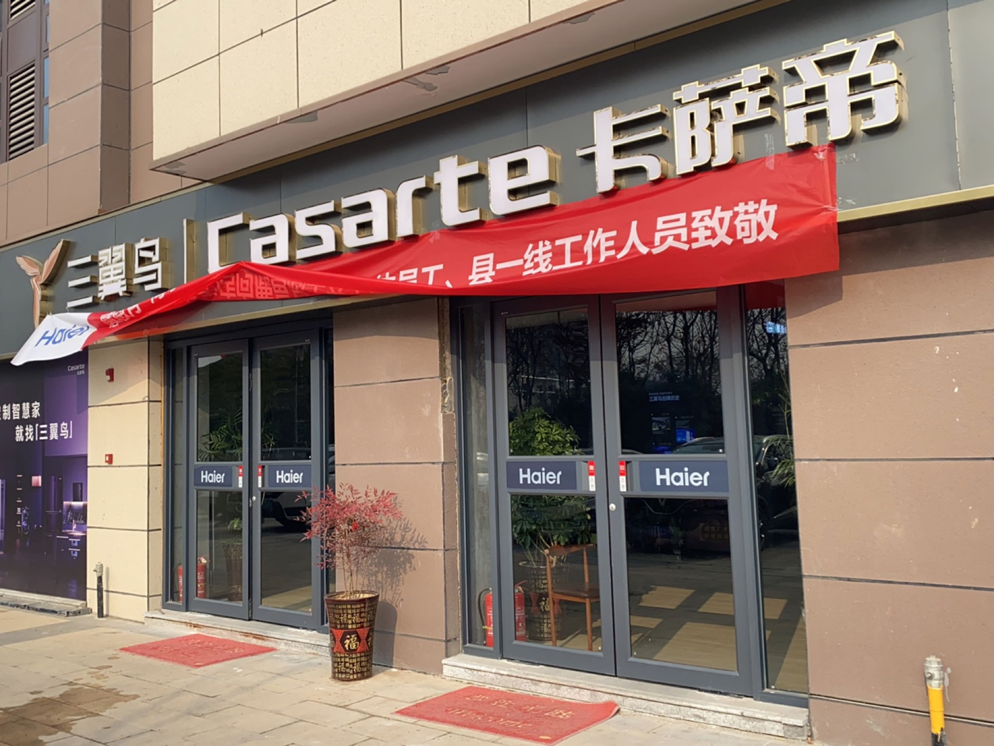 鹿邑县三翼鸟casarte卡萨帝(海尔专卖店)