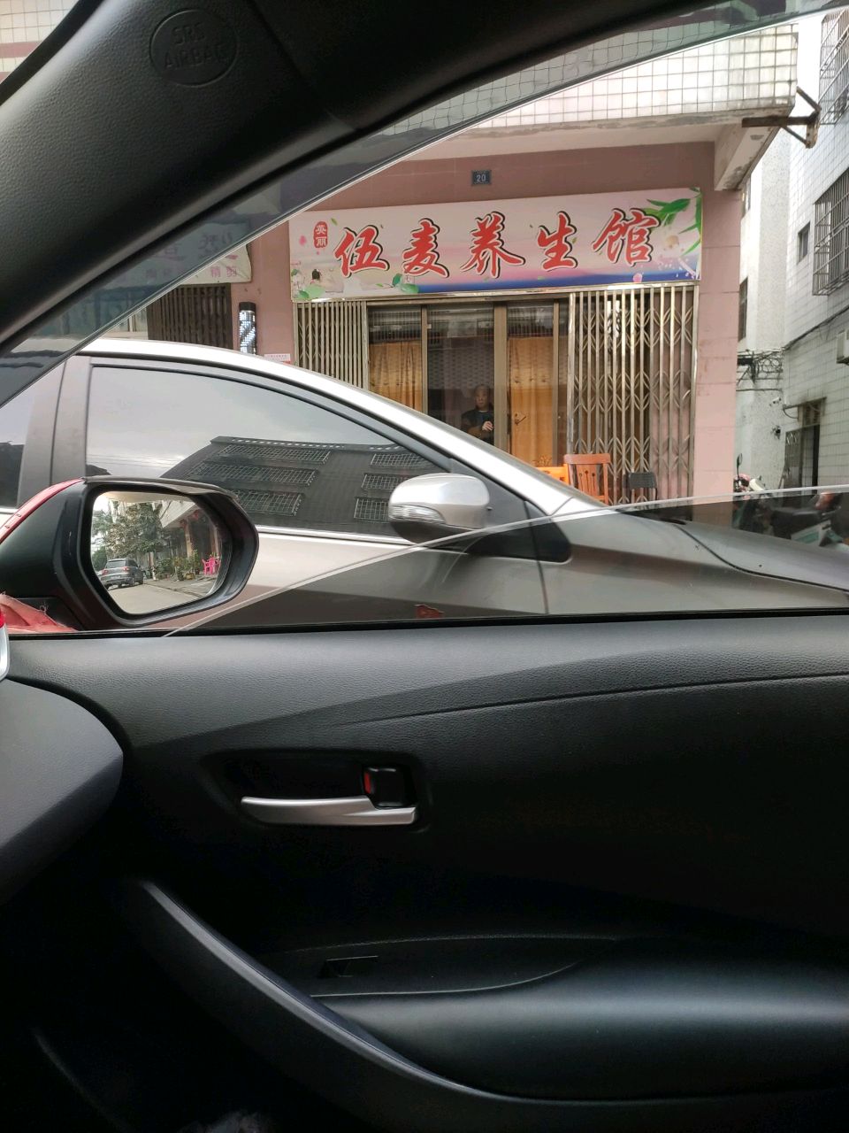 养生馆